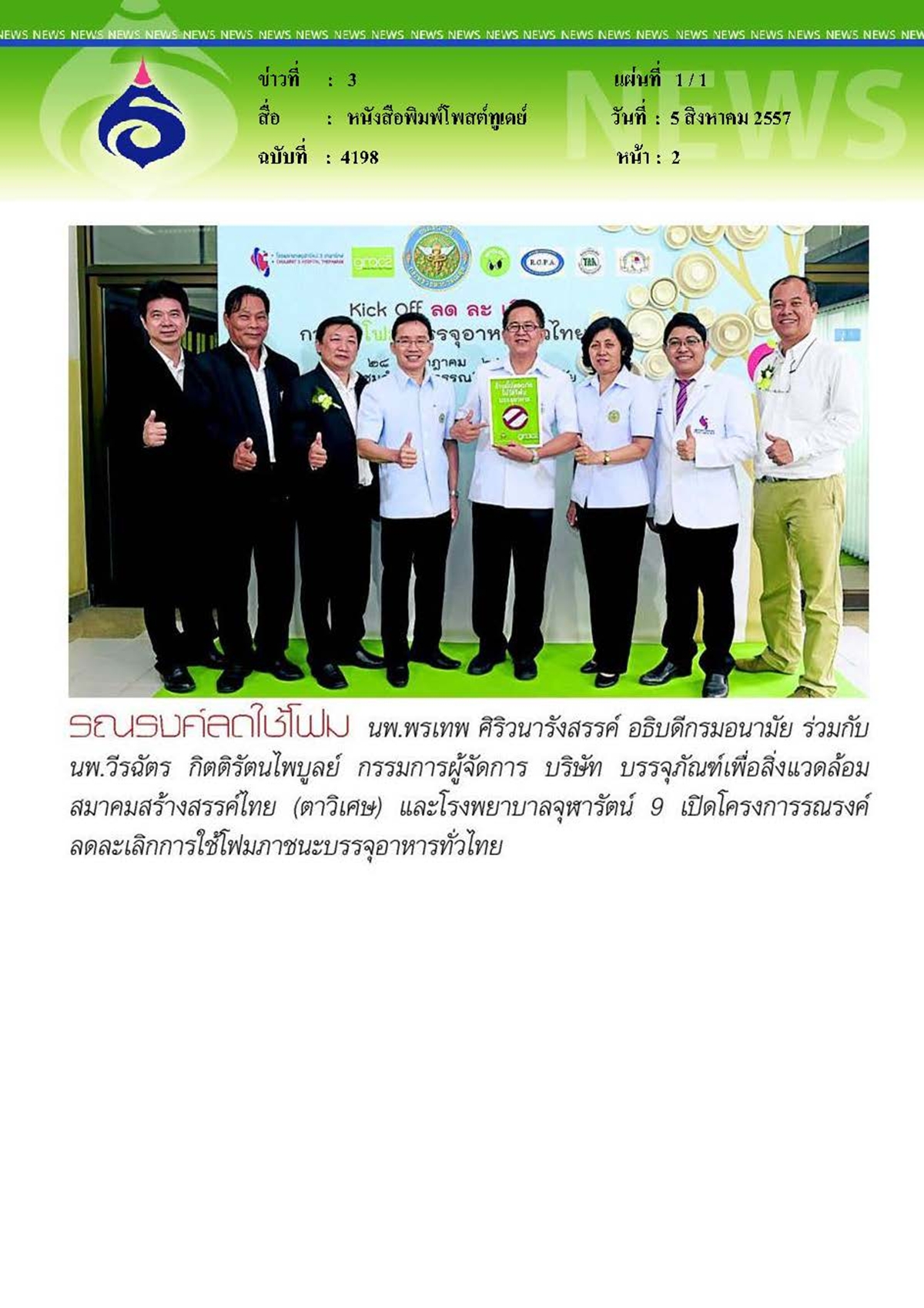 โพสต์ทูเดย์ : รณรงค์ลดใช้โฟม