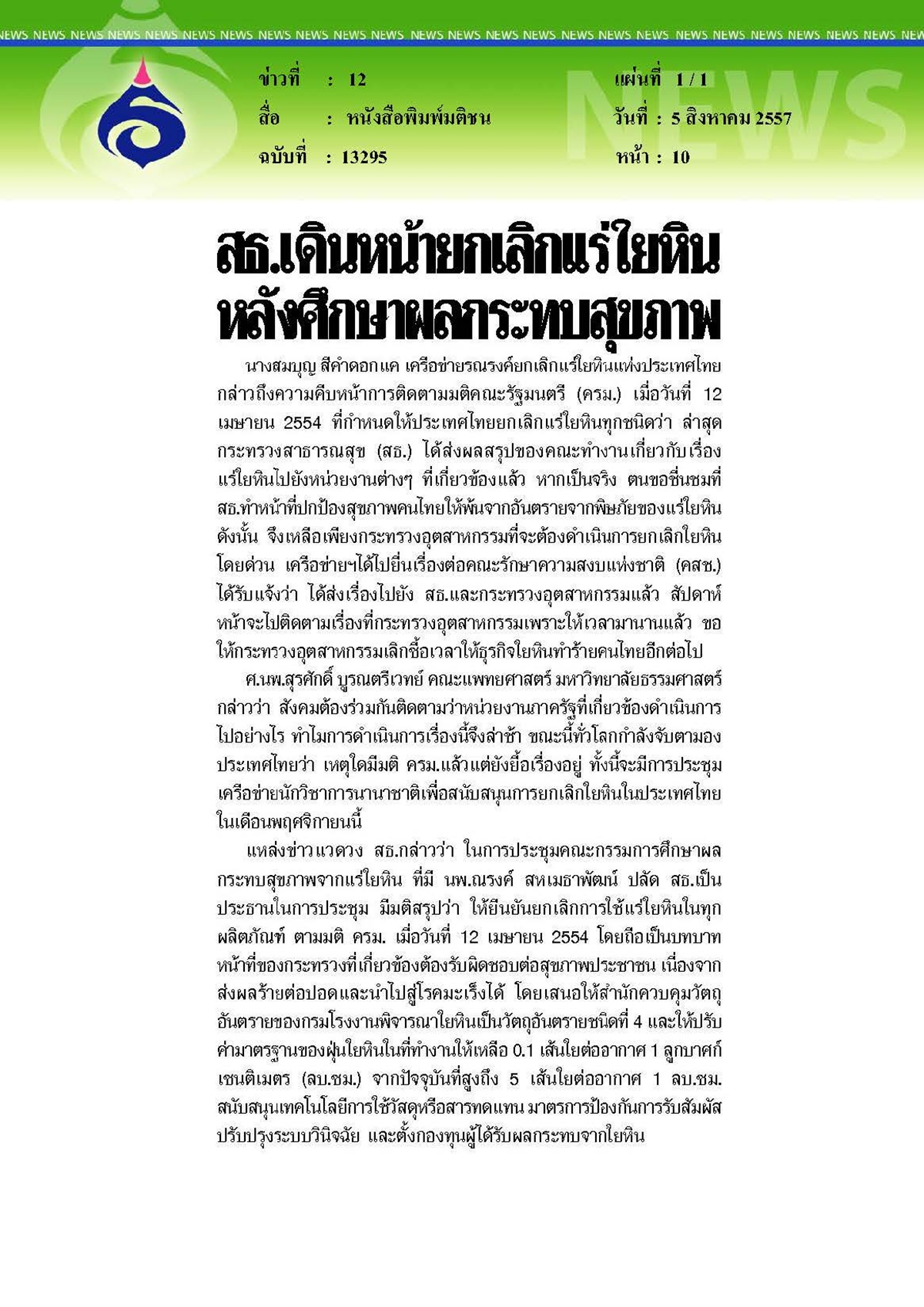 มติชน : เดินหน้ายกเลิกแร่ใยหินหลังศึกษาผลกระทบสุขภาพ