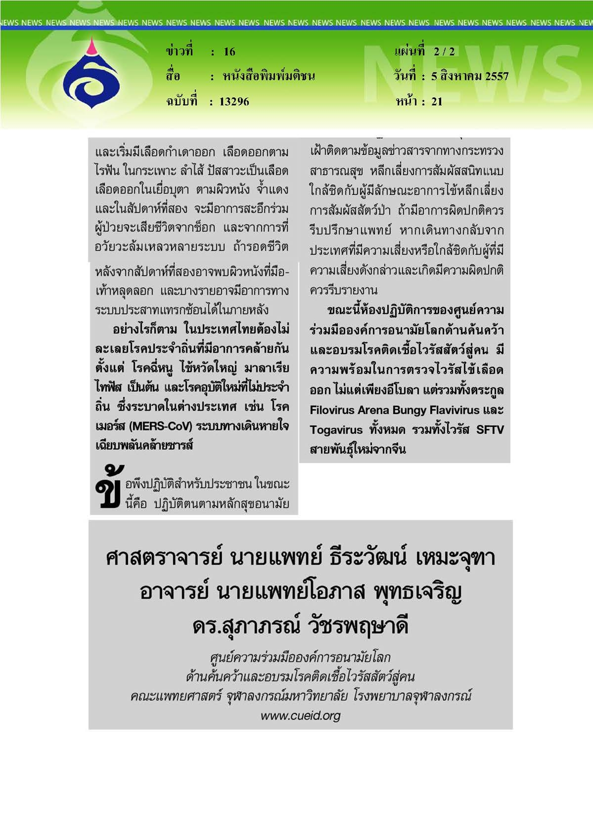 มติชน : อีโบลา....มหันตภัยโรคระบาดสัตว์สู่คน