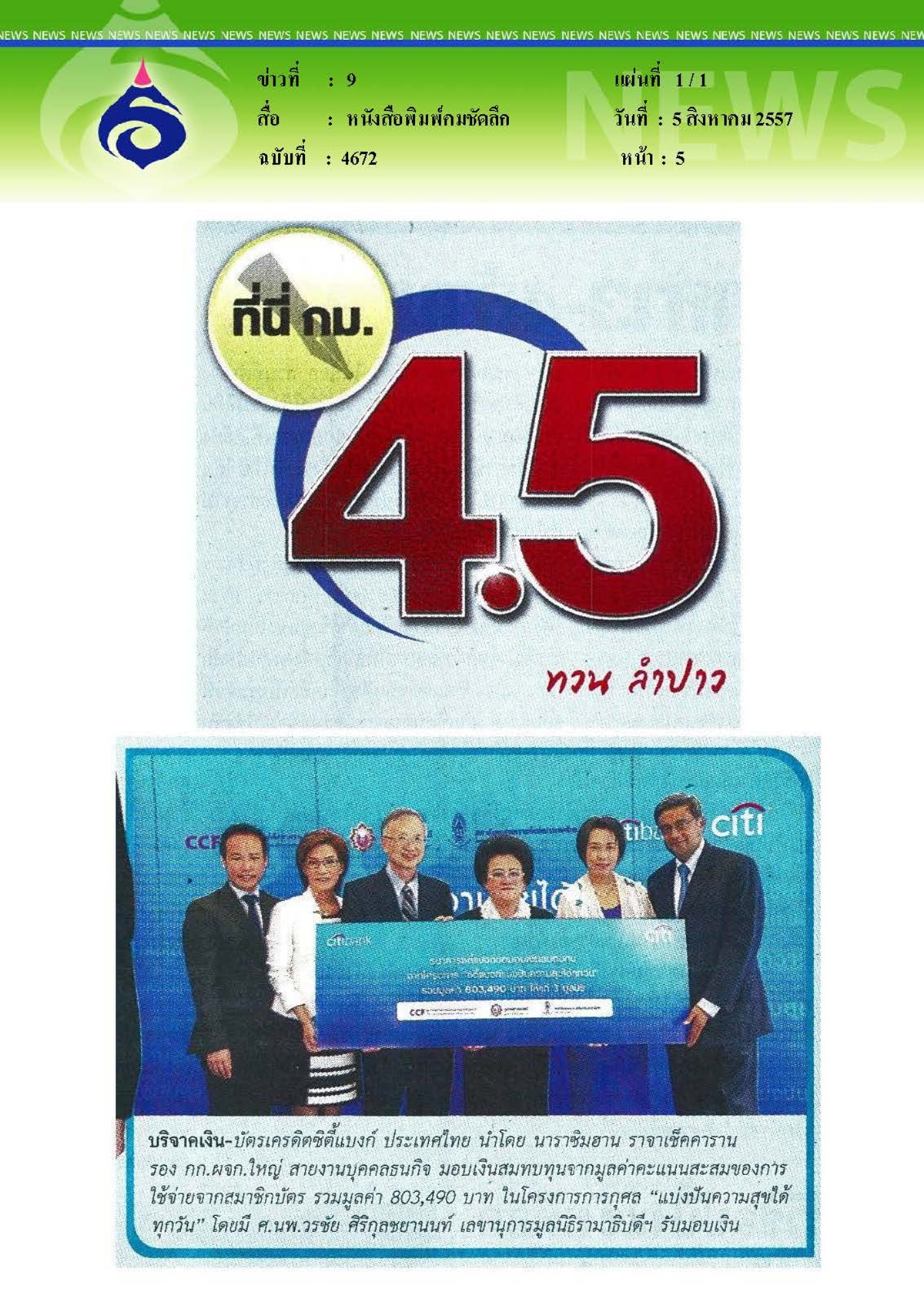 คมชัดลึก : มอบเงินสมทบทุนมูลนิธิรามาธิบดี