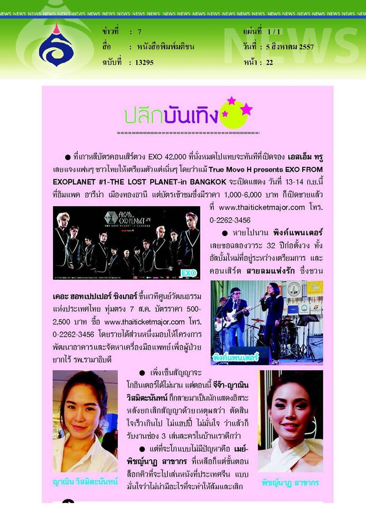 มติชน : คอนเสิร์ตสายลมแห่งรักมอบรายได้