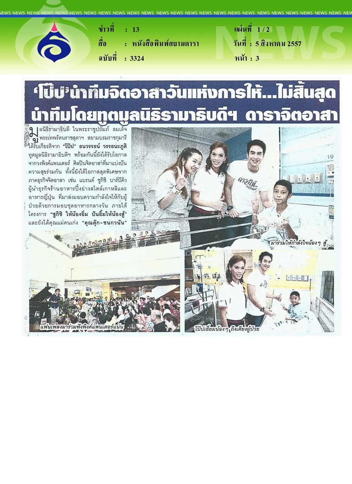 สยามดารา : จิตอาสาวันแห่งการให้...ไม่สิ้นสุด