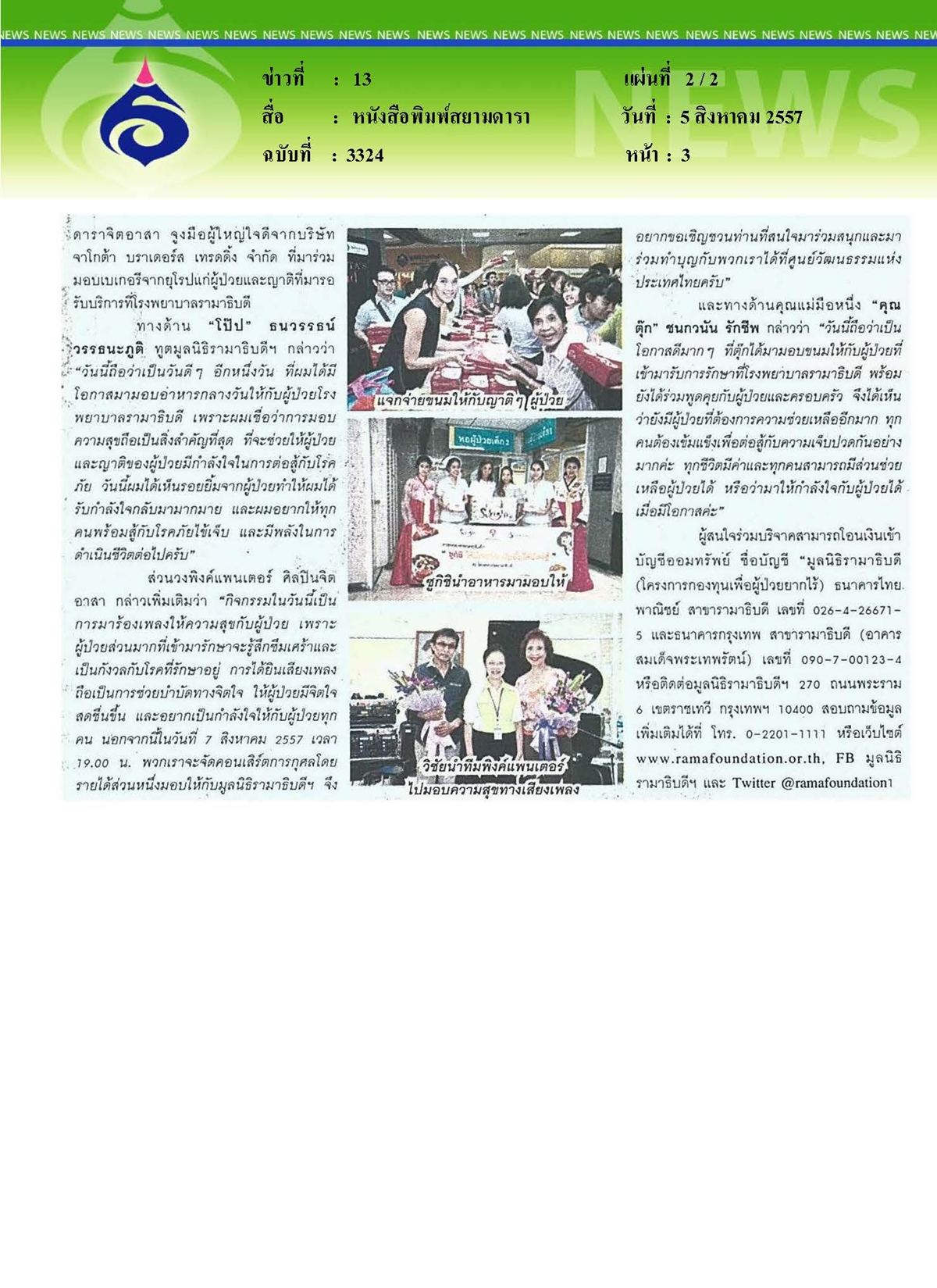 สยามดารา : จิตอาสาวันแห่งการให้...ไม่สิ้นสุด
