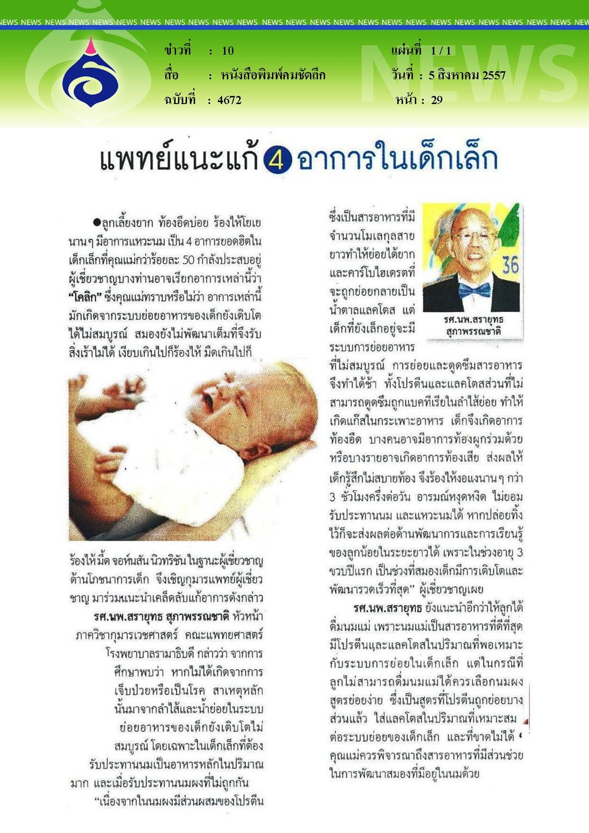 คมชัดลึก : แพทย์แนะแก้ 4 อาการในเด็กเล็ก