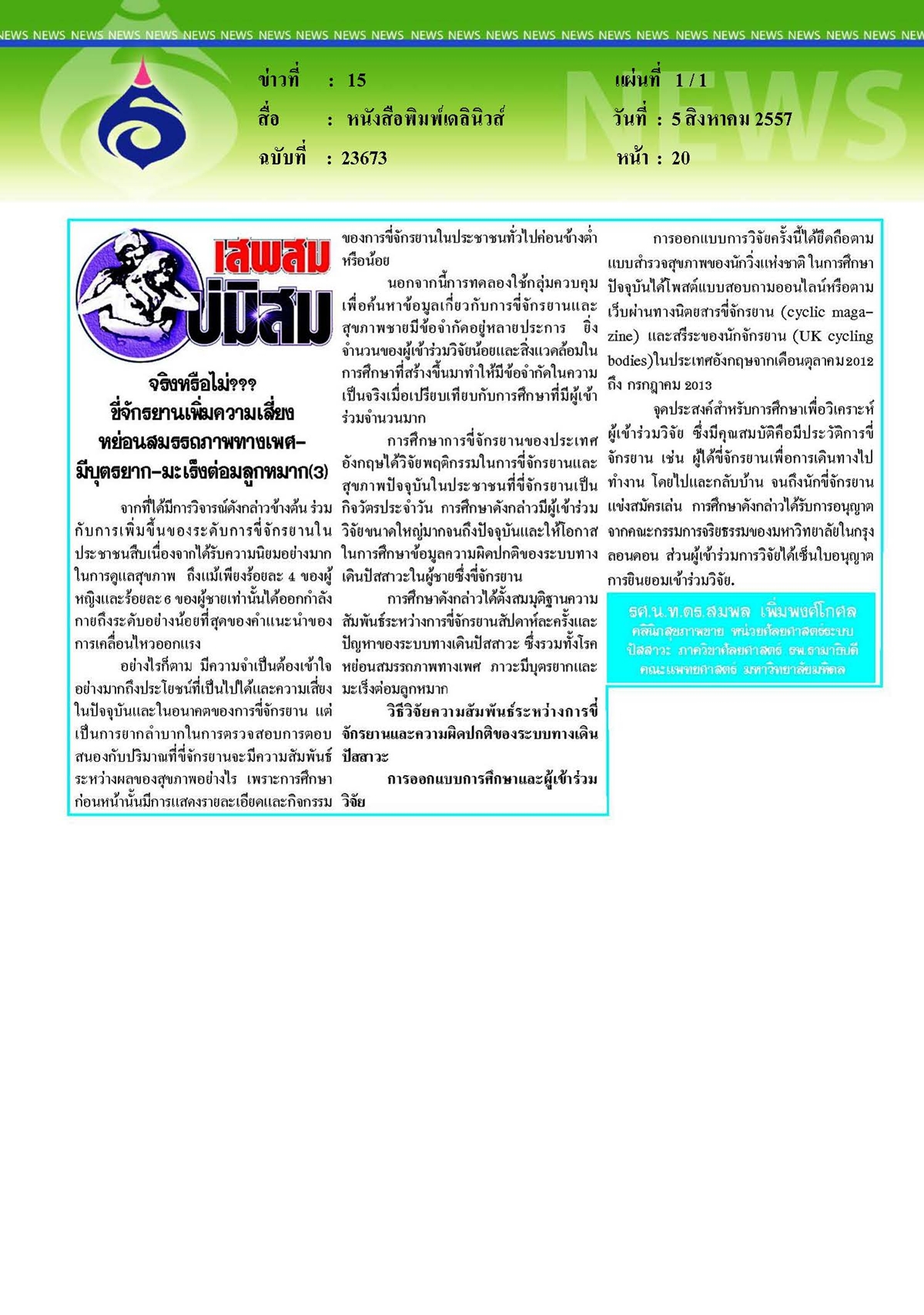 เดลินิวส์ : ขี่จักรยานเพิ่มความเสี่ยงหย่อนสมรรถภาพทางเพศจริงหรือไม่