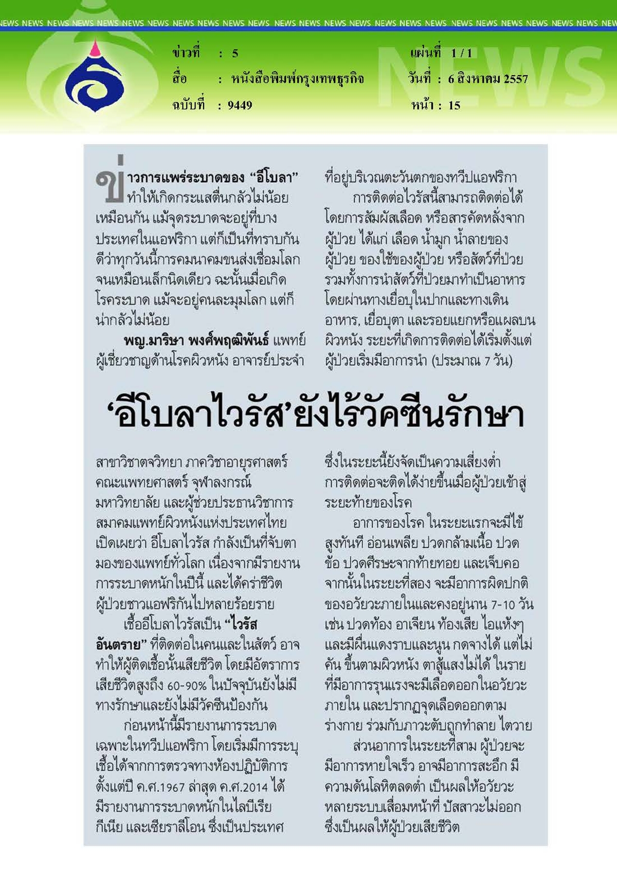 กรุงเทพธุรกิจ : 'อีโบลาไวรัส' ยังไร้วัคซีนรักษา