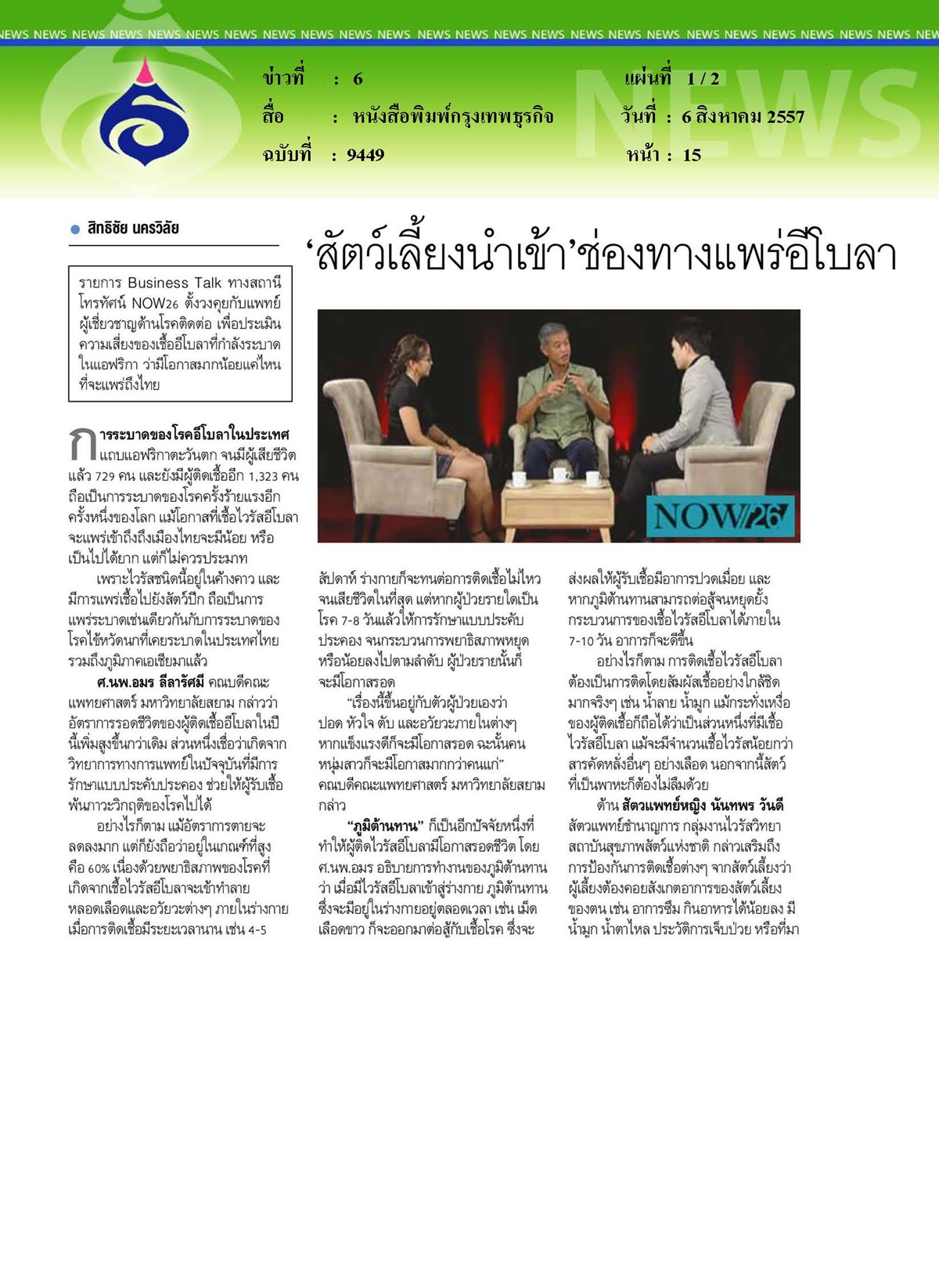 กรุงเทพธุรกิจ : 'สัตว์เลี้ยงนำเข้า' ช่องทางแพร่อีโบลา