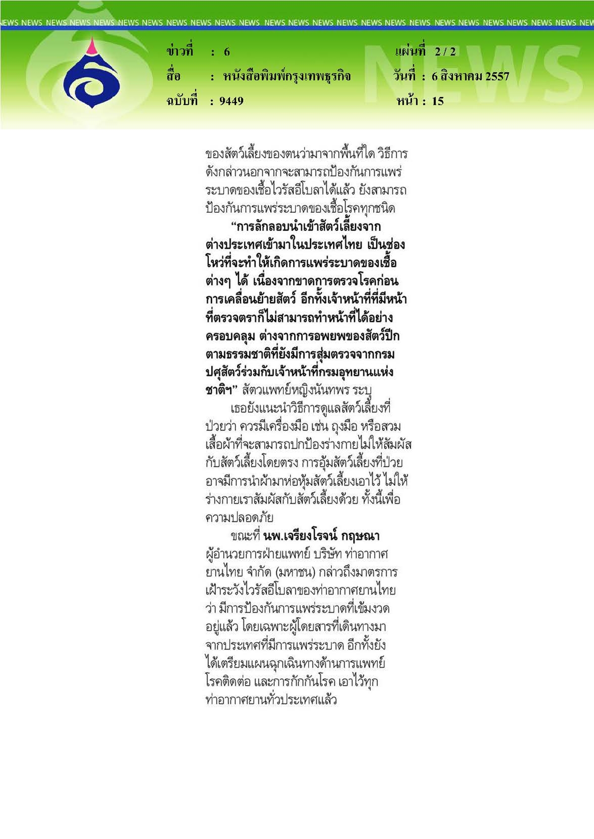 กรุงเทพธุรกิจ : 'สัตว์เลี้ยงนำเข้า' ช่องทางแพร่อีโบลา