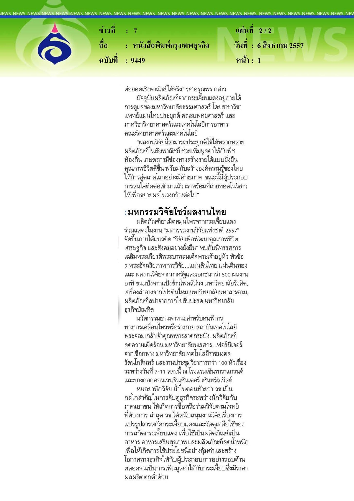 กรุงเทพธุรกิจ : 'กระเจี๊ยบ' สรรพคุณไกลต้น