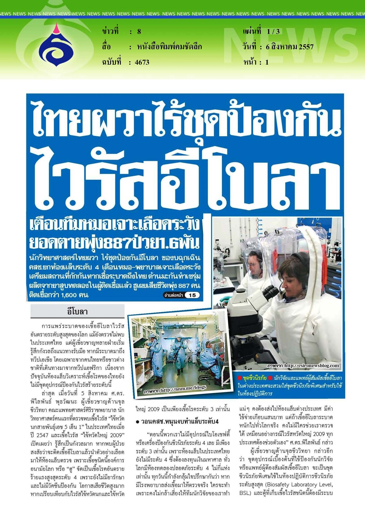 คมชัดลึก : ไทยผวาไร้ชุดป้องกันไวรัสอีโบลา เตือนทีมหมอ