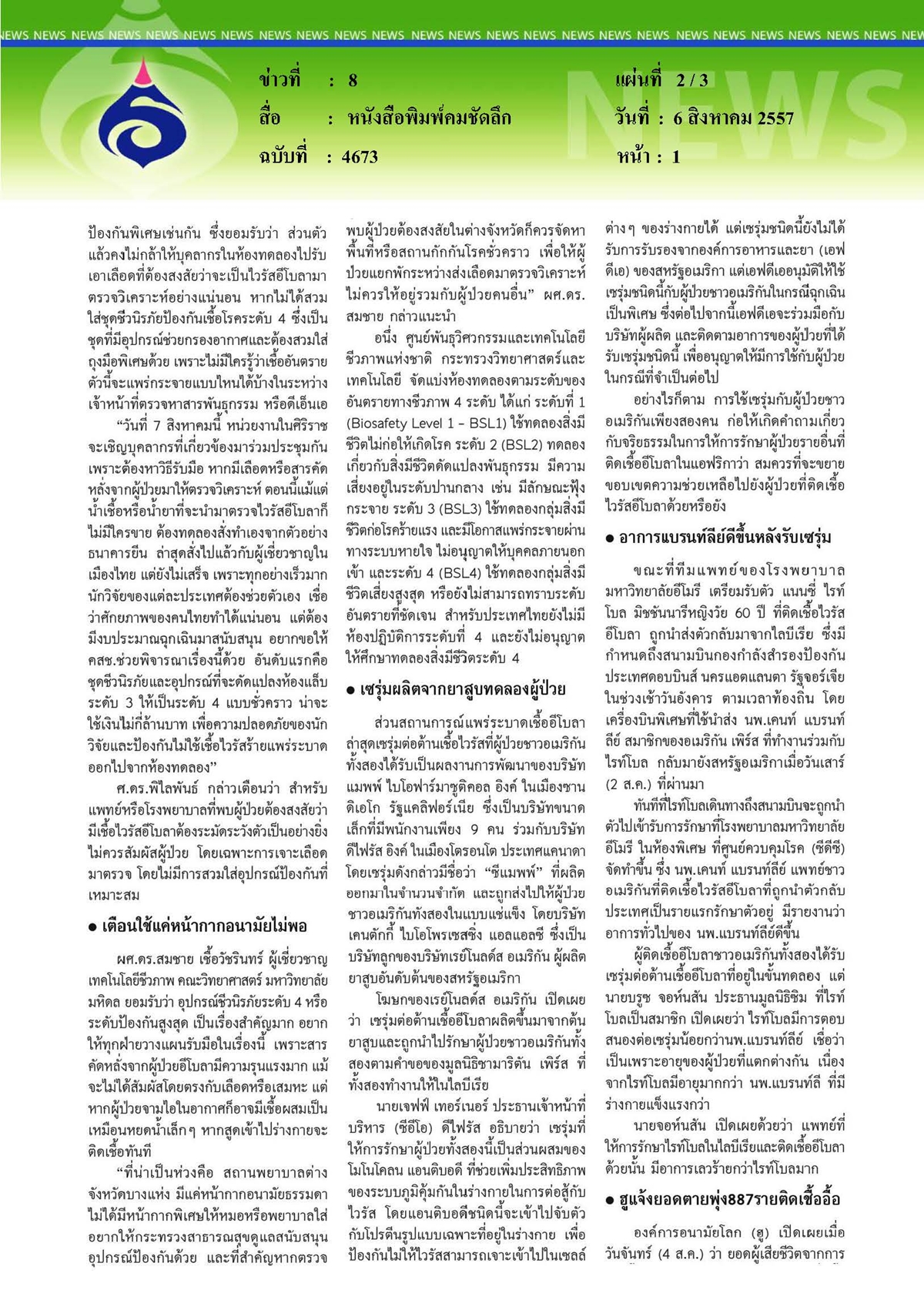 คมชัดลึก : ไทยผวาไร้ชุดป้องกันไวรัสอีโบลา เตือนทีมหมอ