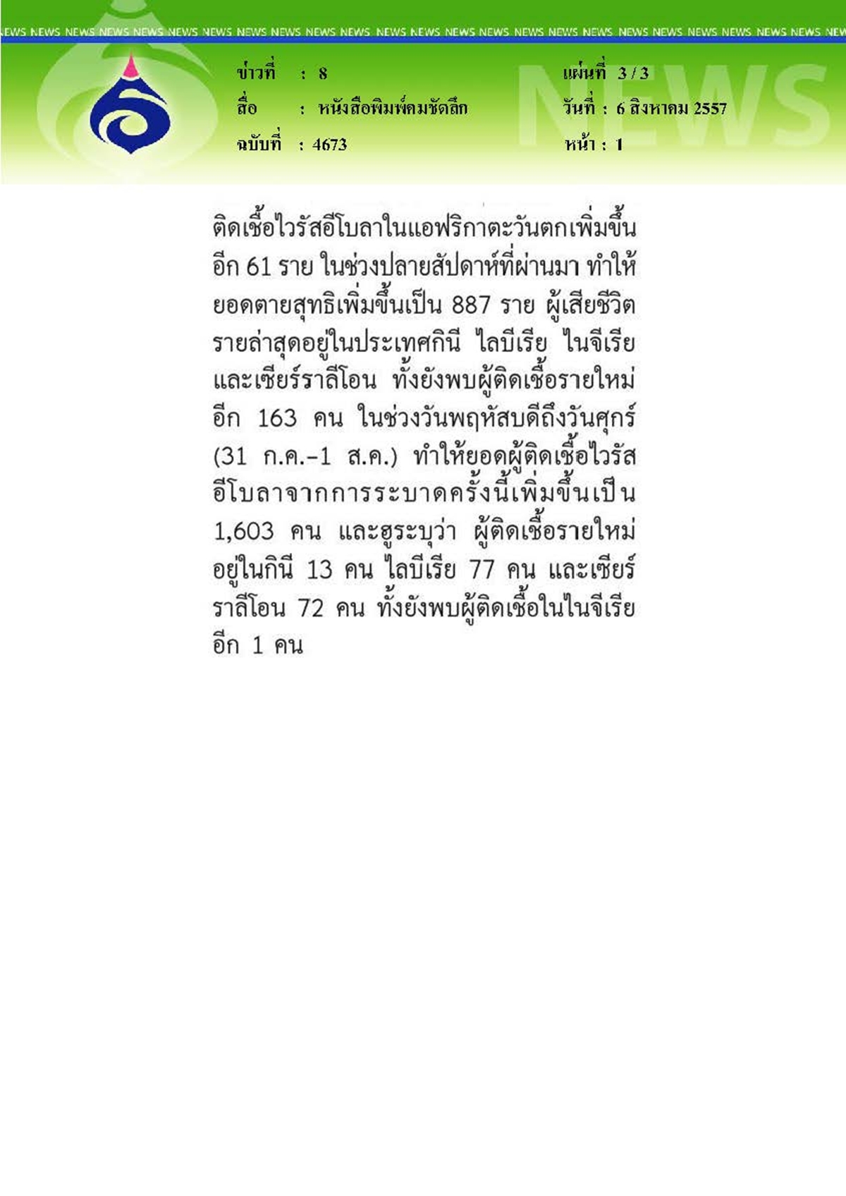 คมชัดลึก : ไทยผวาไร้ชุดป้องกันไวรัสอีโบลา เตือนทีมหมอ