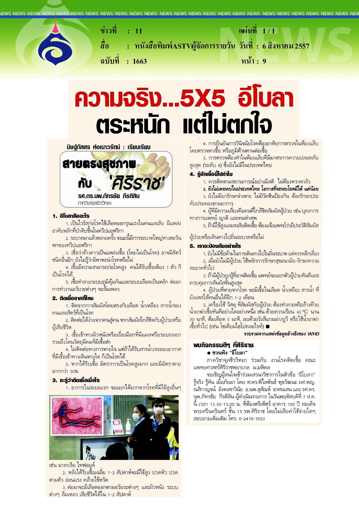 ASTVผู้จัดการรายวัน : อีโบลาตระหนัก แต่ไม่ตกใจ