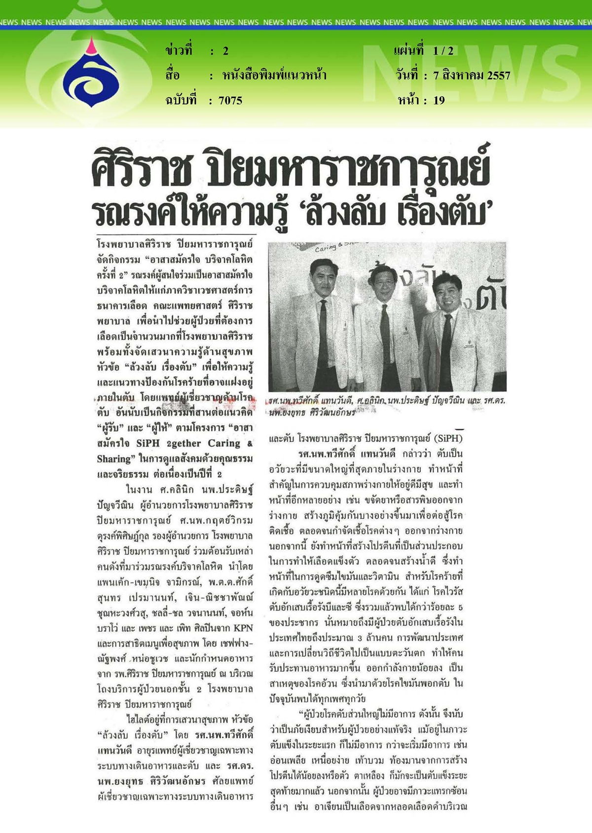 แนวหน้า : รณรงค์ให้ความรู้เรื่องตับ