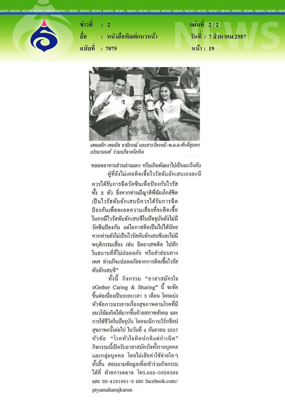 แนวหน้า : รณรงค์ให้ความรู้เรื่องตับ