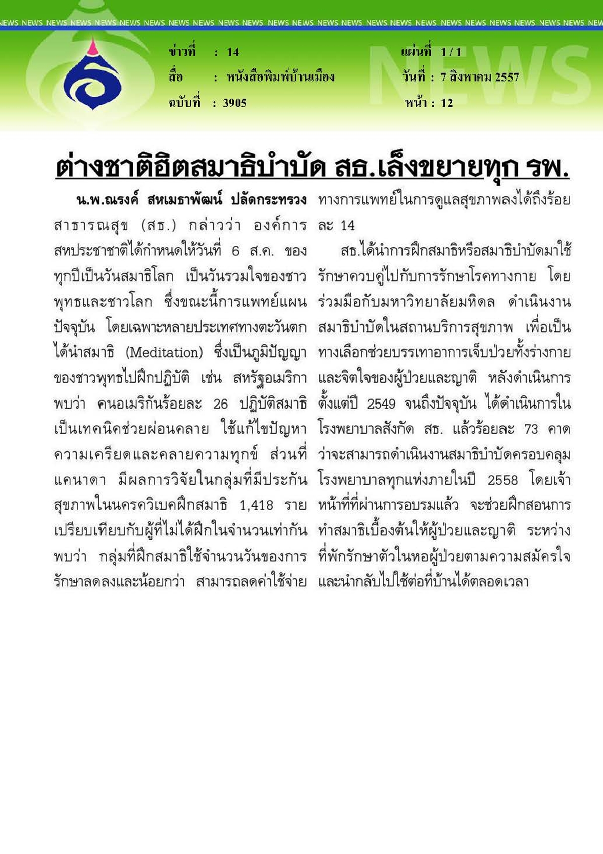บ้านเมือง : ต่างชาติฮิตสมาธิบำบัด