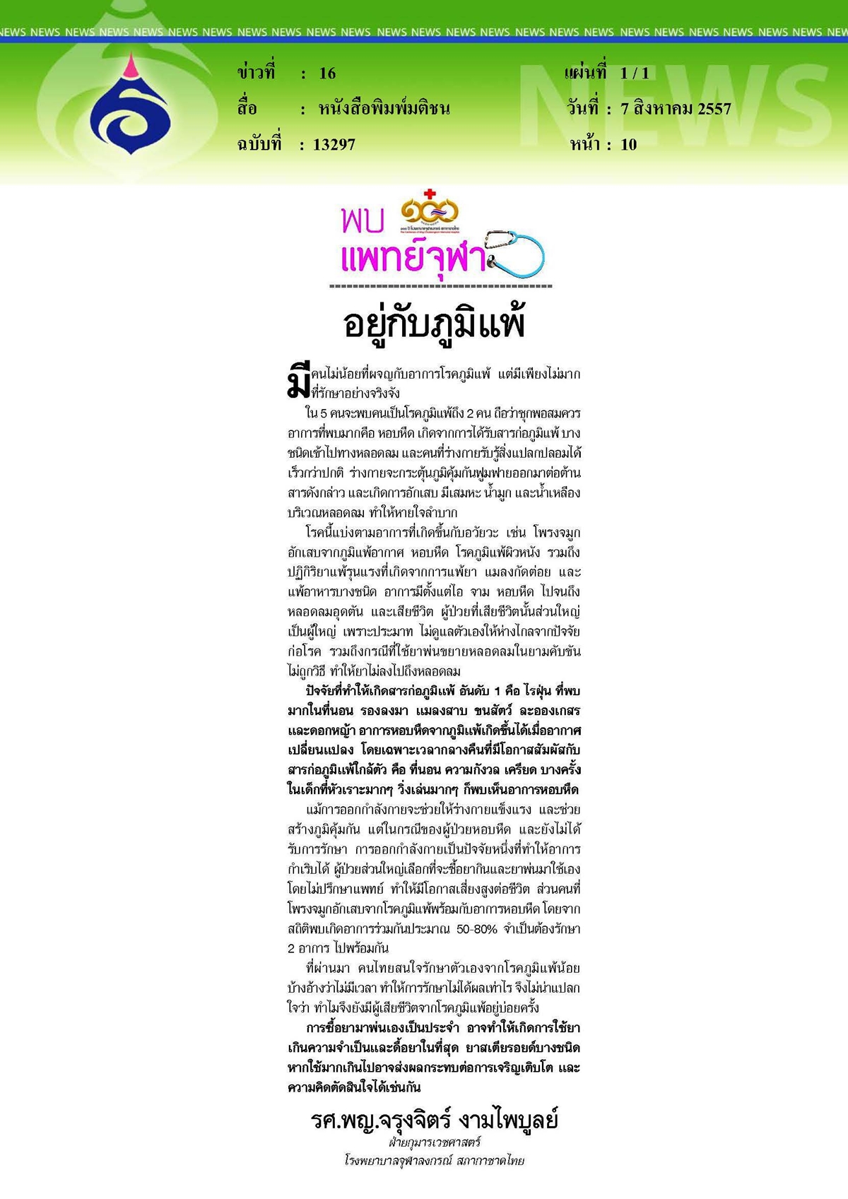 มติชน : อยู่กับภูมิแพ้
