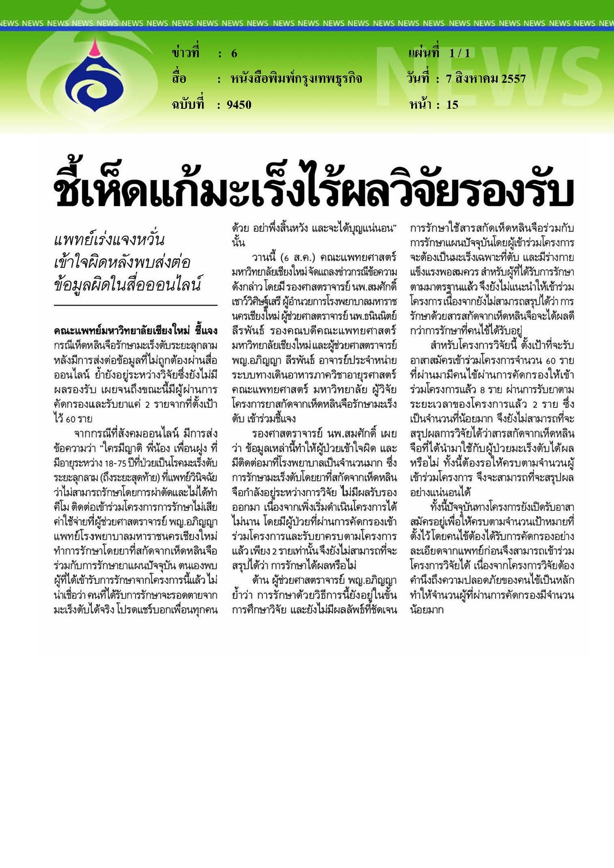 กรุงเทพธุรกิจ : ชี้เห็ดแก้มะเร็งไร้ผลวิจัยรองรับ 