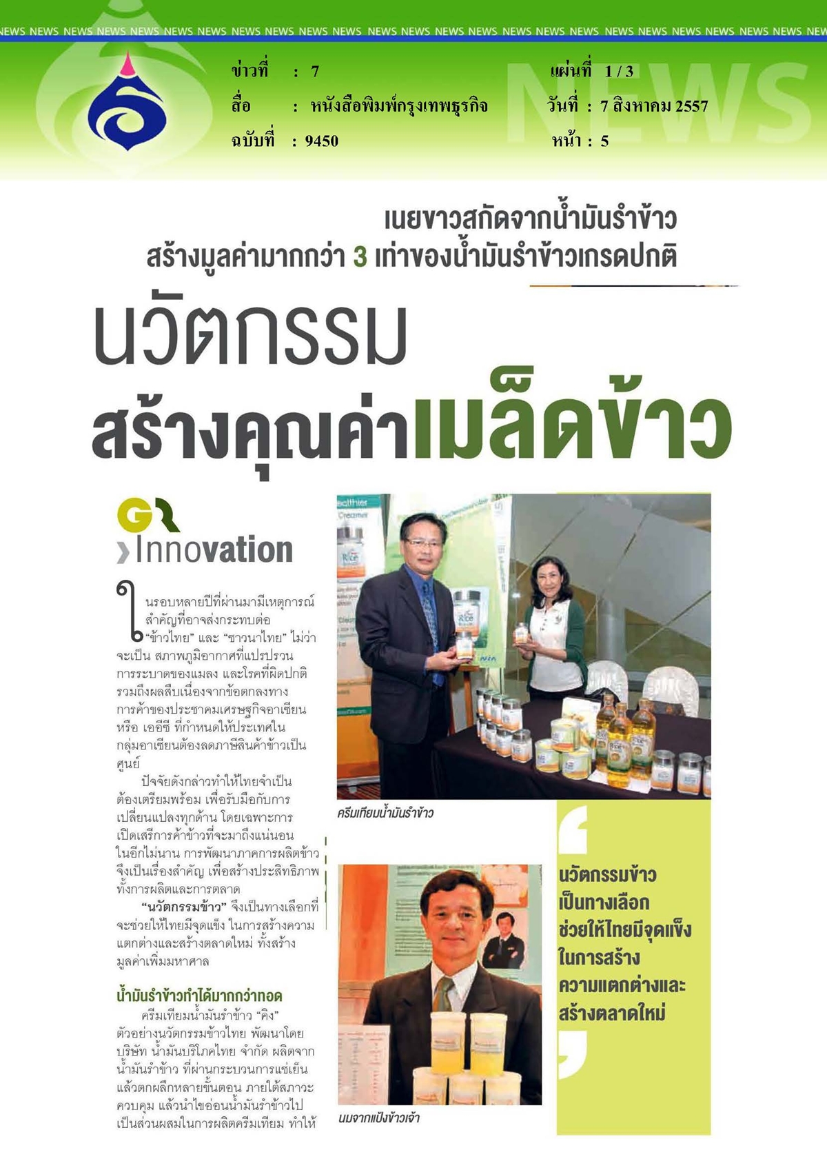 กรุงเทพธุรกิจ : นวัตกรรมสร้างคุณค่าเมล็ดข้าว