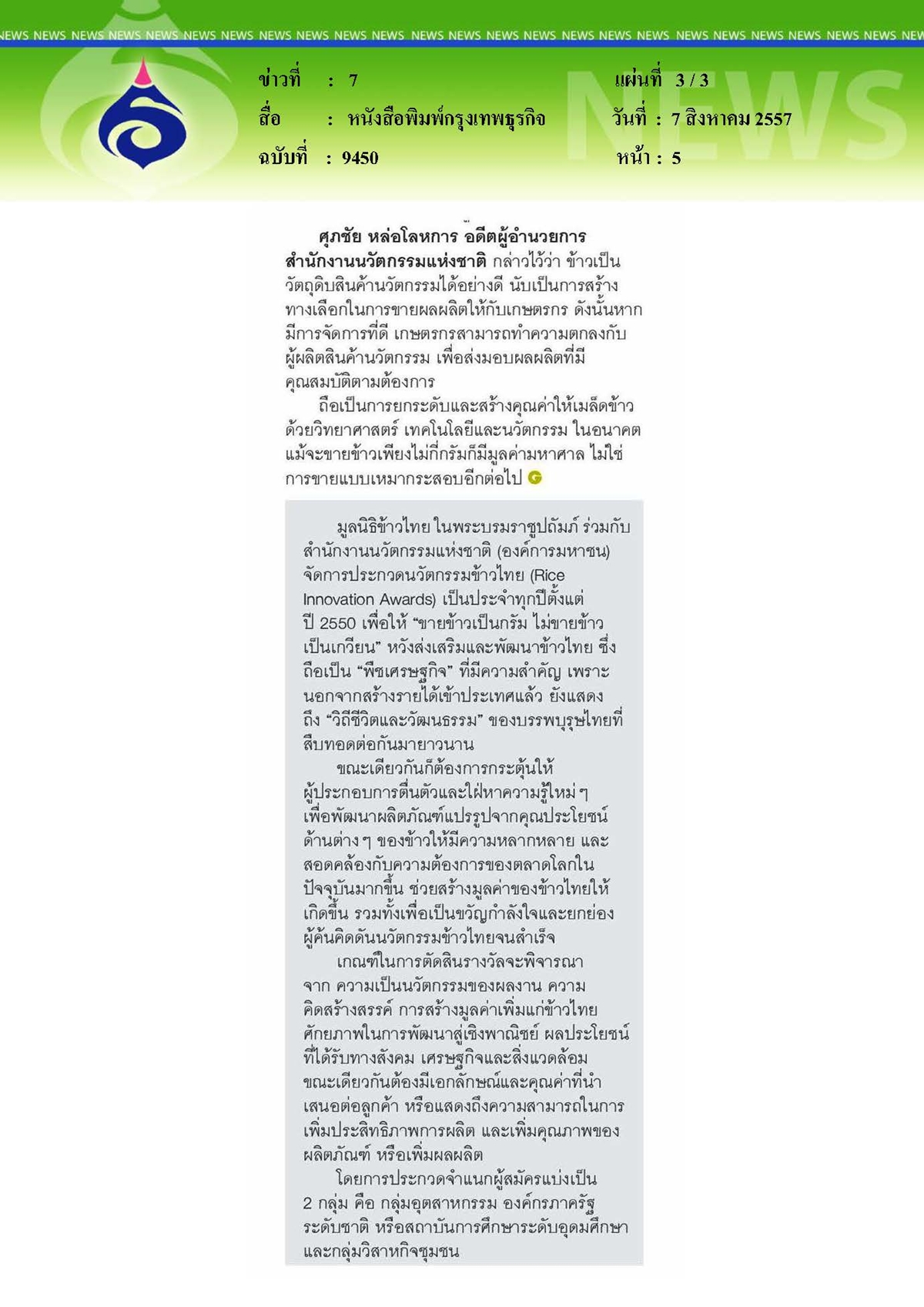 กรุงเทพธุรกิจ : นวัตกรรมสร้างคุณค่าเมล็ดข้าว