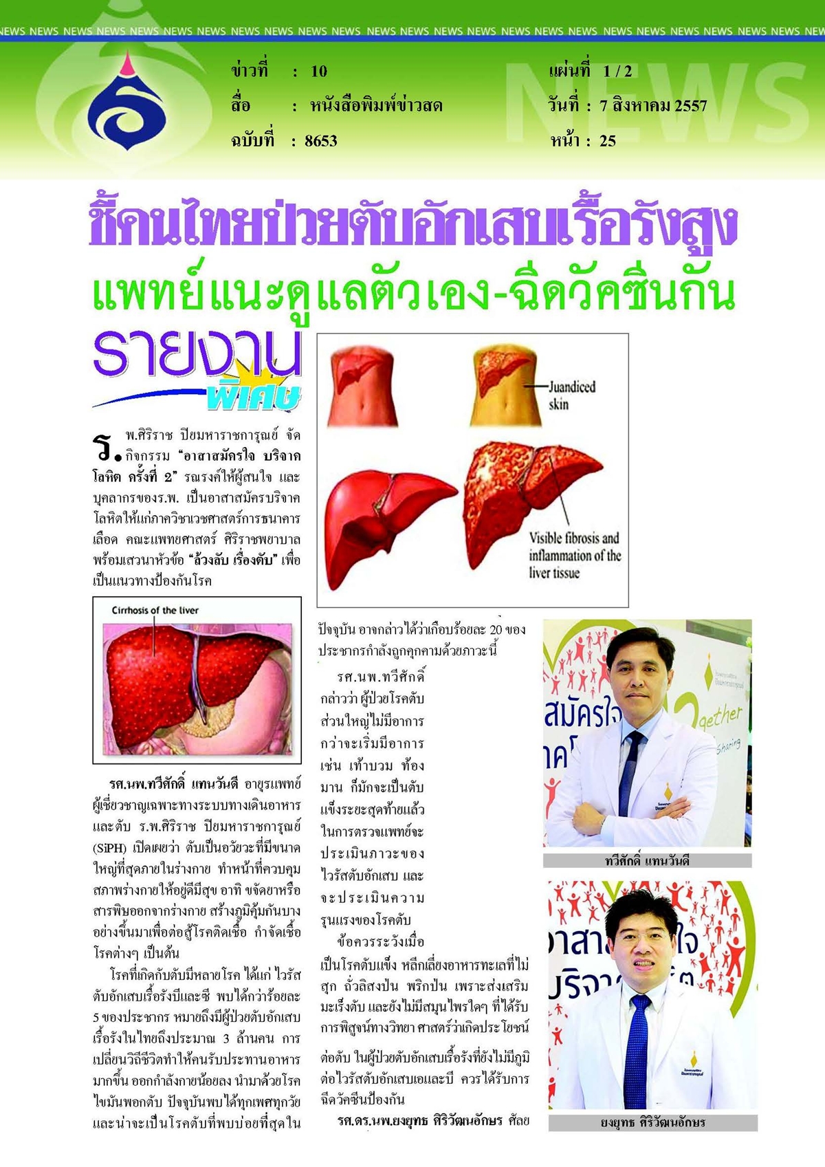 ข่าวสด : คนไทยป่วยตับอักเสบเรื้อรังสูง