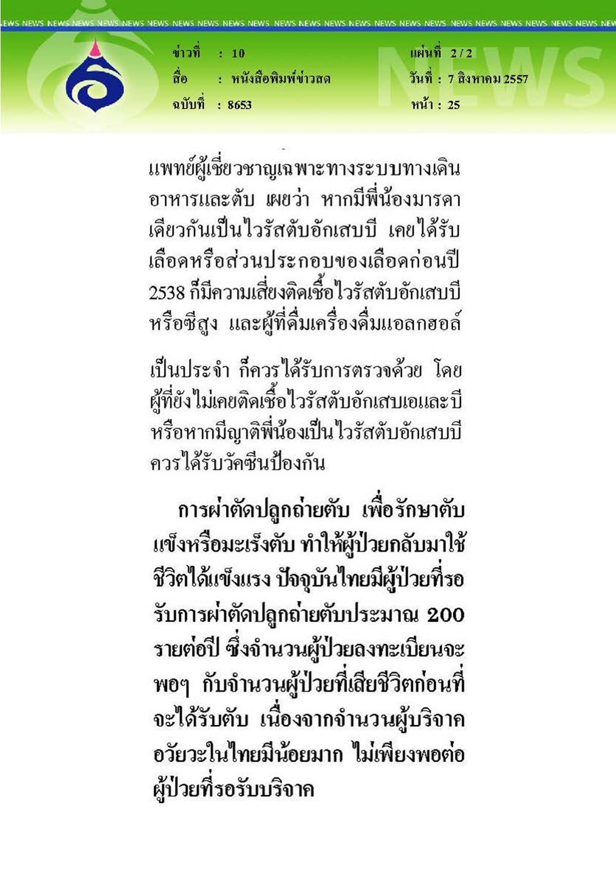 ข่าวสด : คนไทยป่วยตับอักเสบเรื้อรังสูง