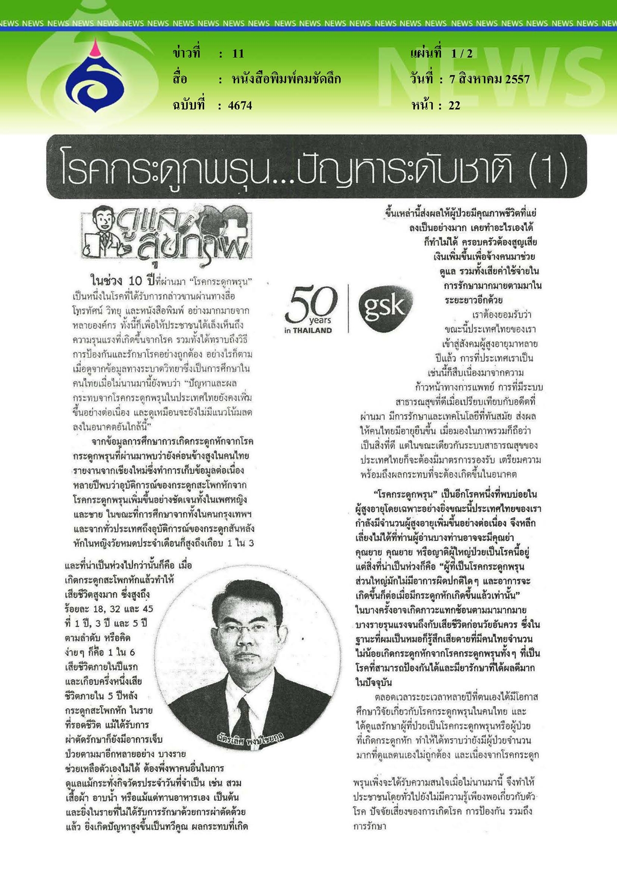 คมชัดลึก : โรคกระดูกพรุน...ปัญหาระดับชาติ ตอนที่ 1