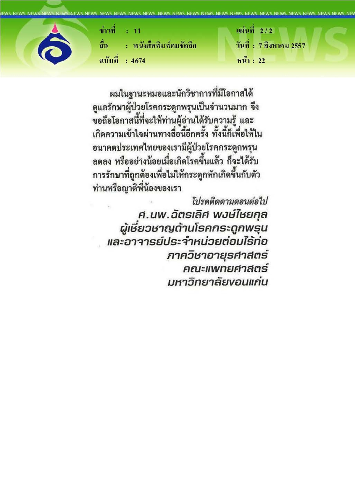 คมชัดลึก : โรคกระดูกพรุน...ปัญหาระดับชาติ ตอนที่ 1