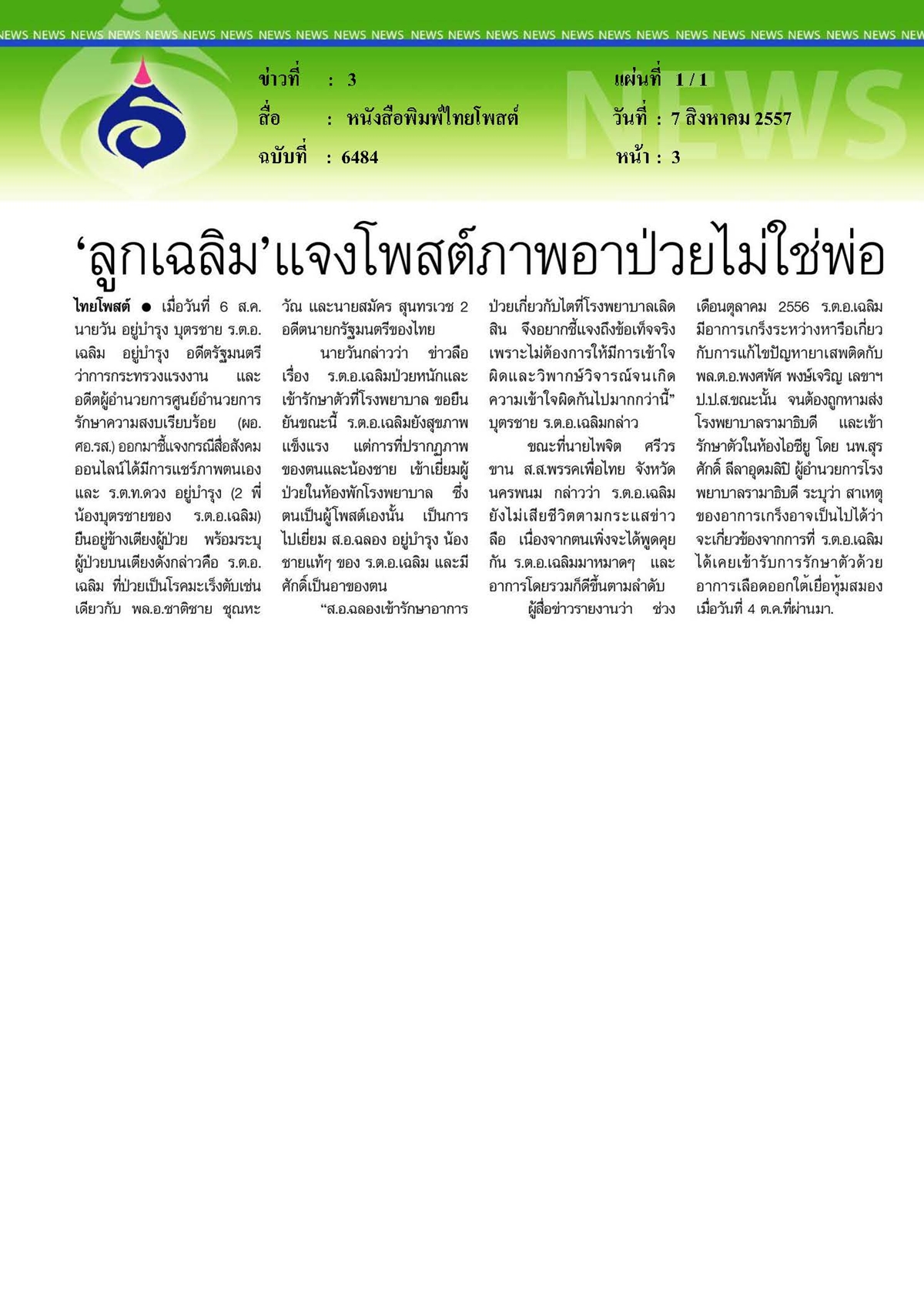ไทยโพสต์ : 'ลูกเฉลิม' แจงโพสต์ภาพอาป่วยไม่ใช่พ่อ