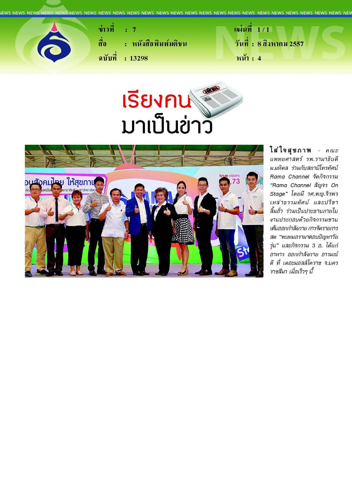 มติชน : Rama Channel สัญจร