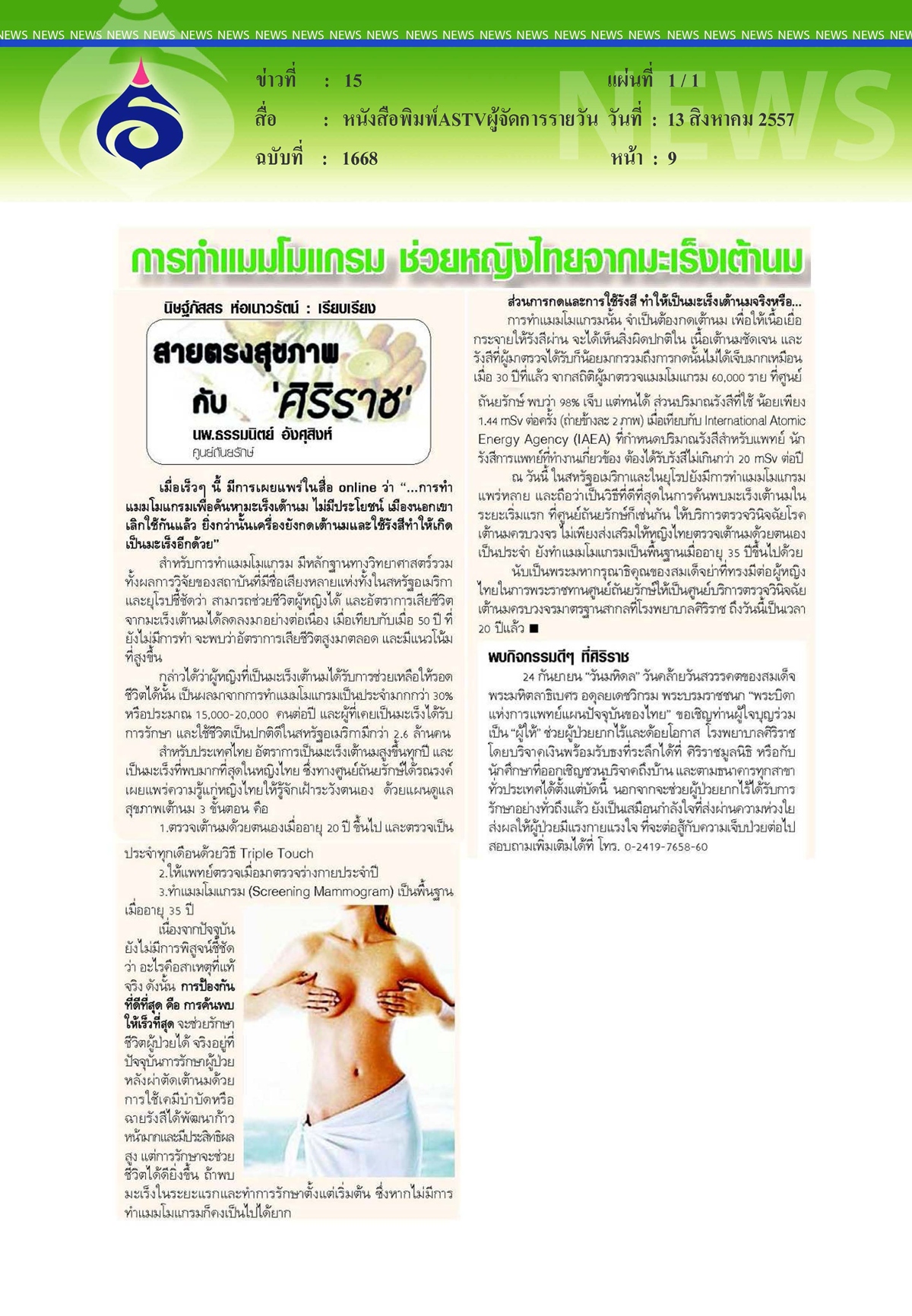 ASTVผู้จัดการรายวัน : สายตรงสุขภาพศิริราช