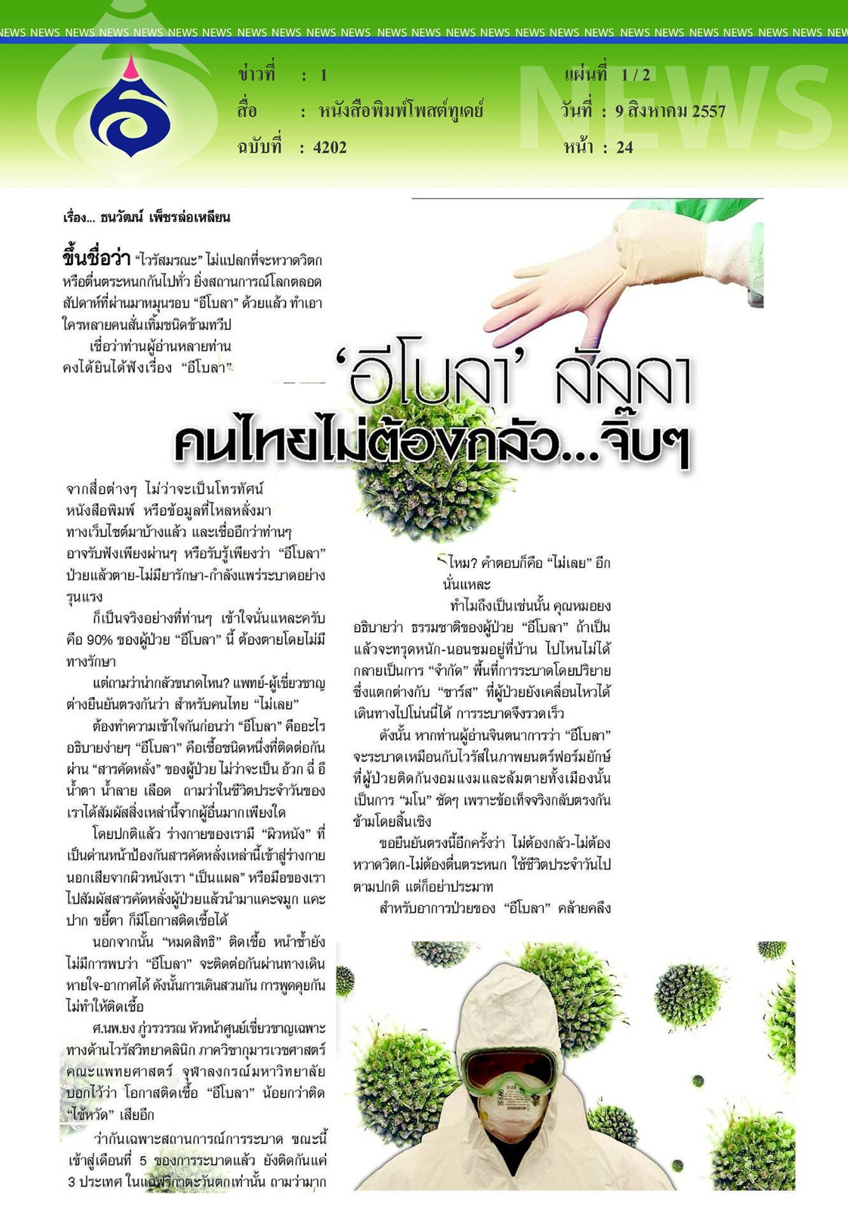ึโพสต์ทูเดย์ : อีโบลา ลัลลา