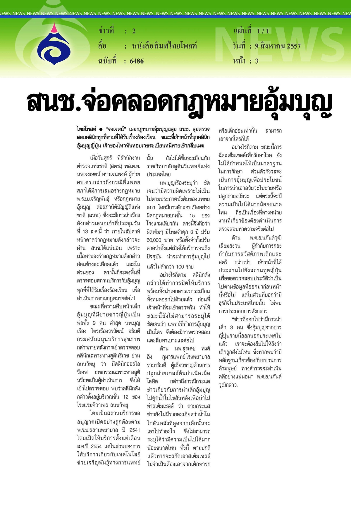 ไทยโพสต์ : สนช.จ่อคลอดกฎหมายอุ้มบุญ