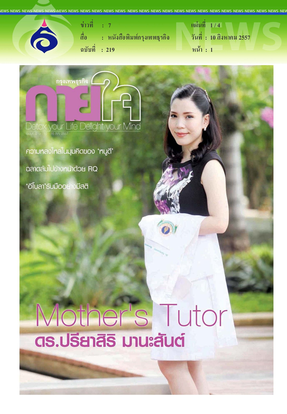 กรุงเทพธุรกิจ : mother's tutor ดร.ปรียาสิริ