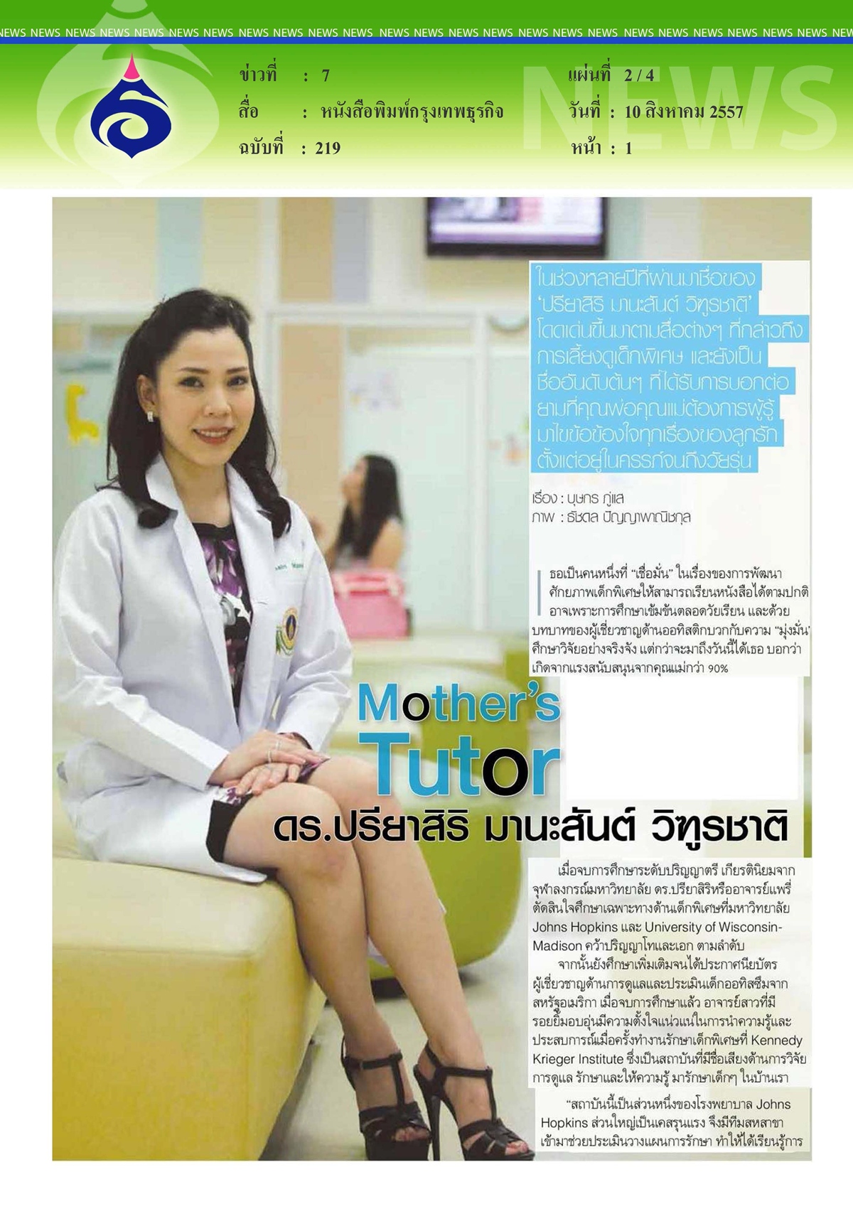 กรุงเทพธุรกิจ : mother's tutor ดร.ปรียาสิริ