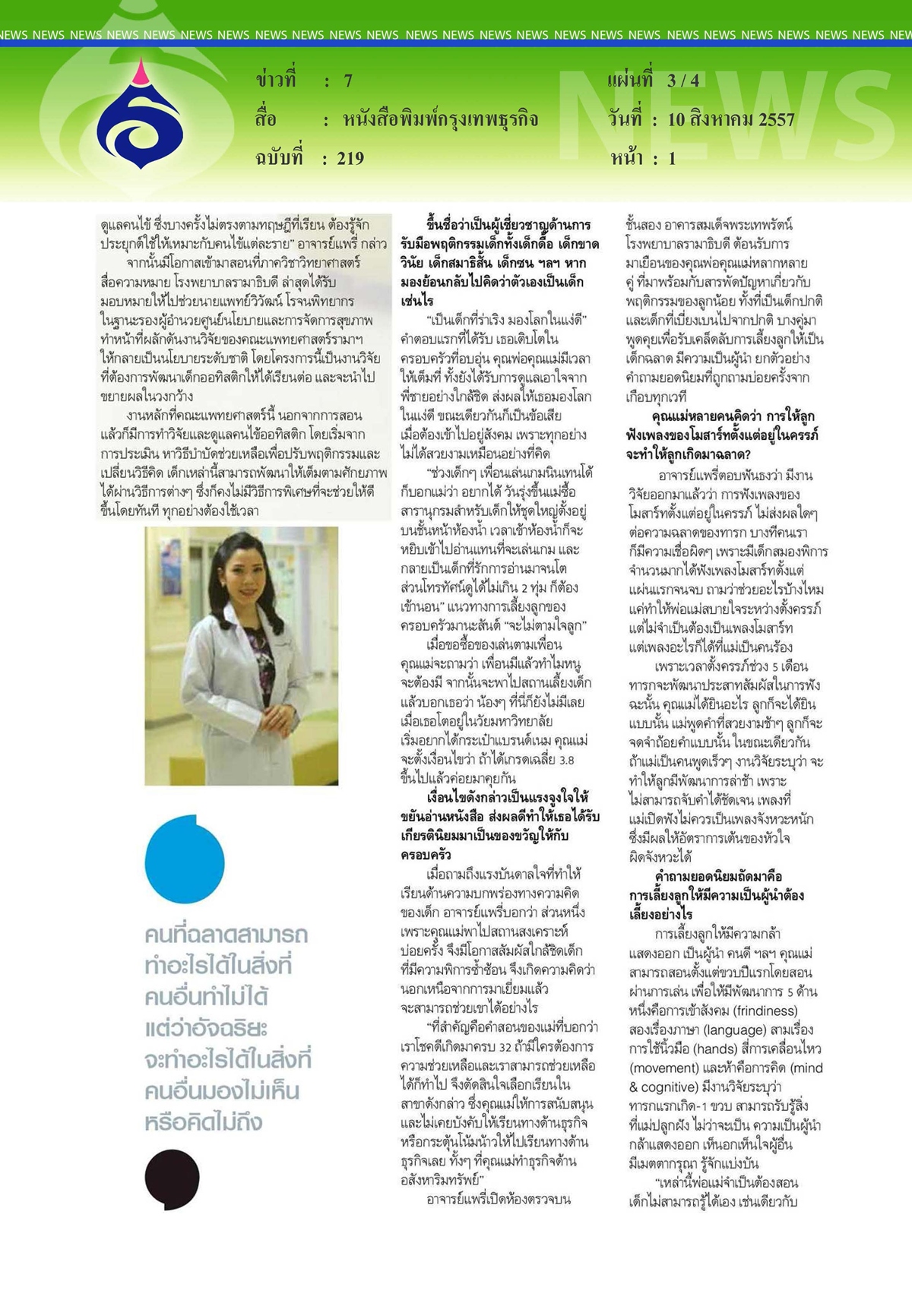กรุงเทพธุรกิจ : mother's tutor ดร.ปรียาสิริ
