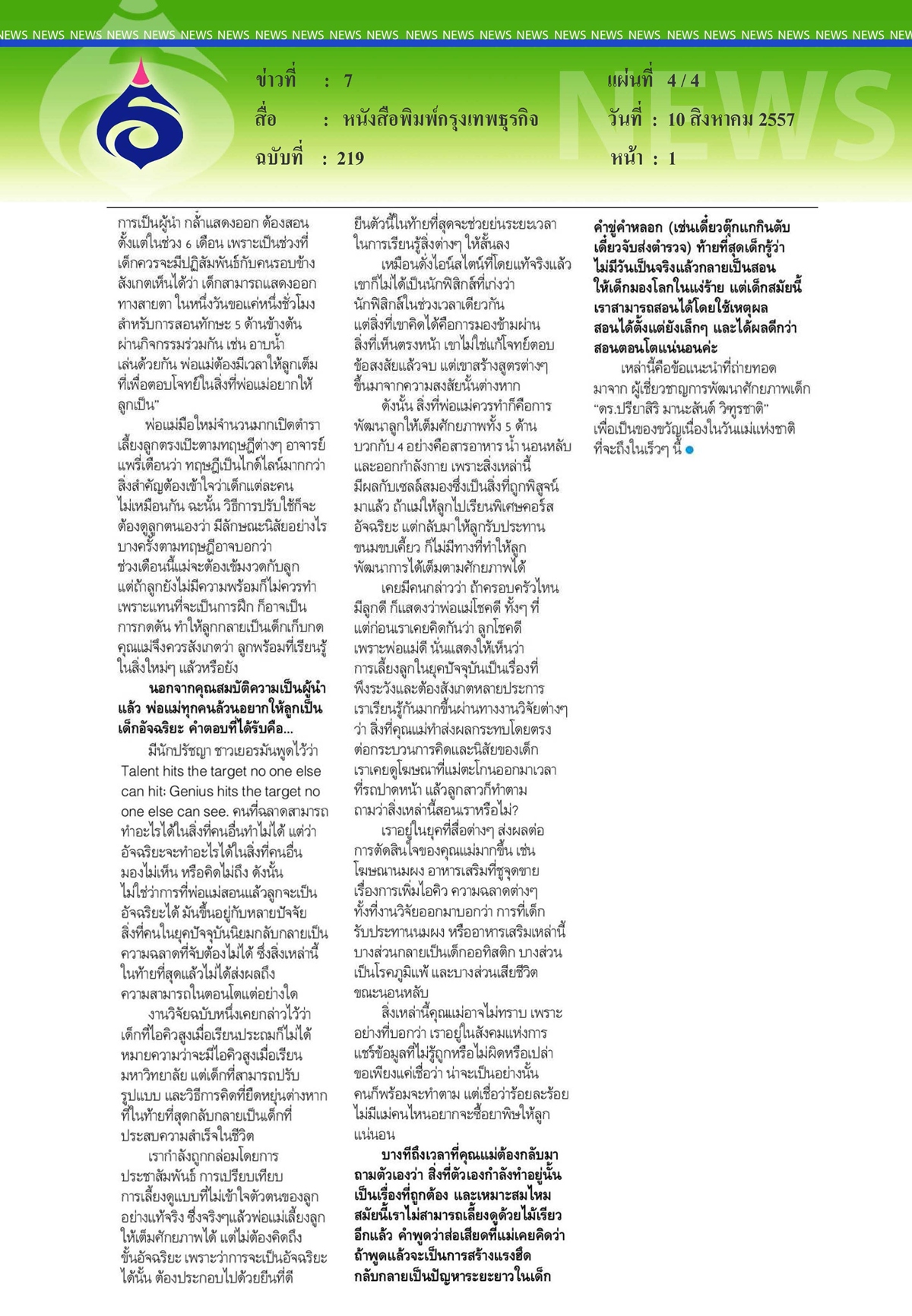 กรุงเทพธุรกิจ : mother's tutor ดร.ปรียาสิริ