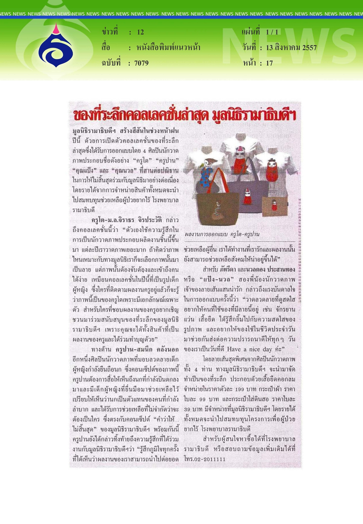 แนวหน้า : คอลเลคชั่นล่าสุดจากมูลนิธิรามาฯ