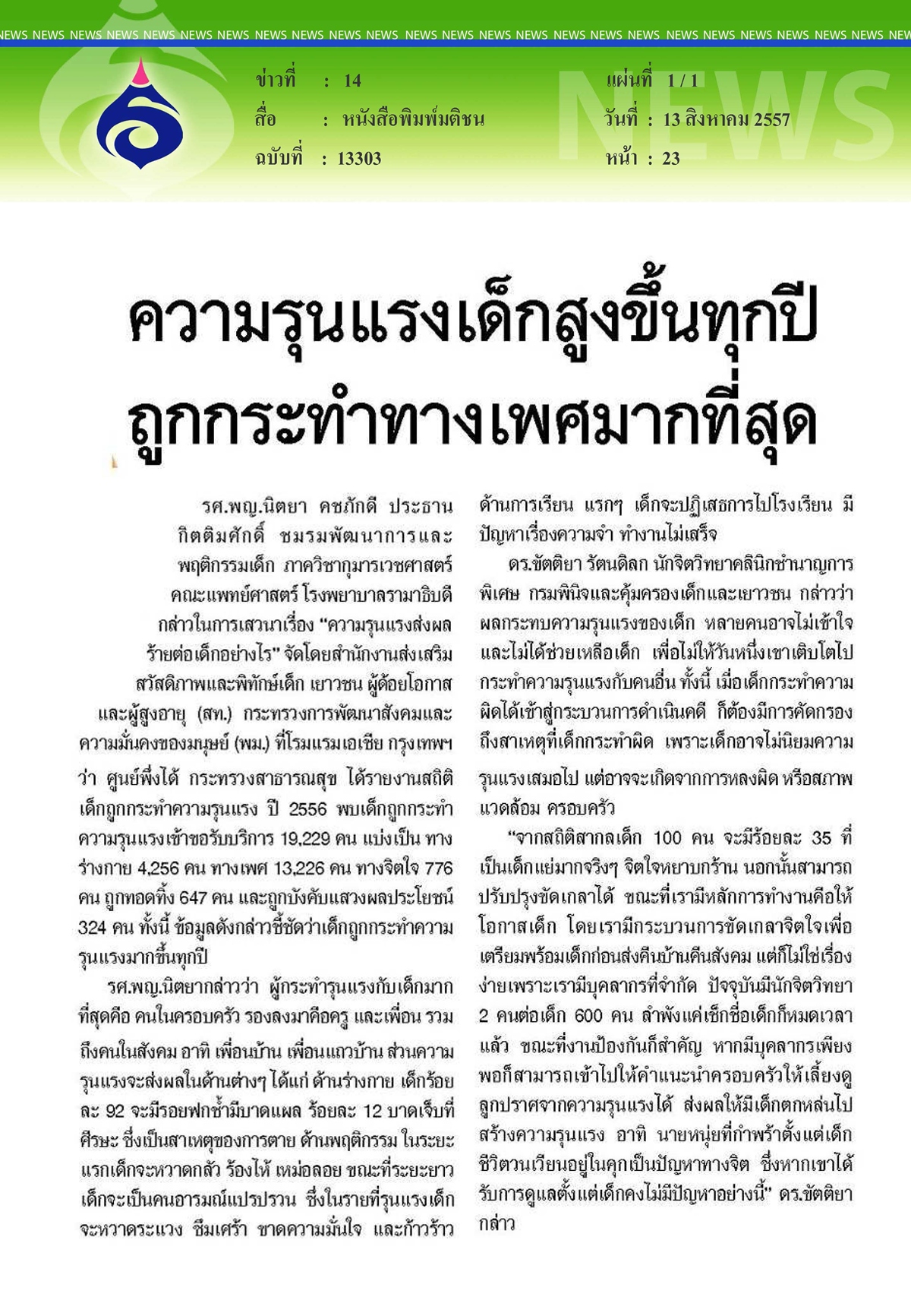 มติชน : ความรุนแรงเด็กสูงขึ้นทุกปี