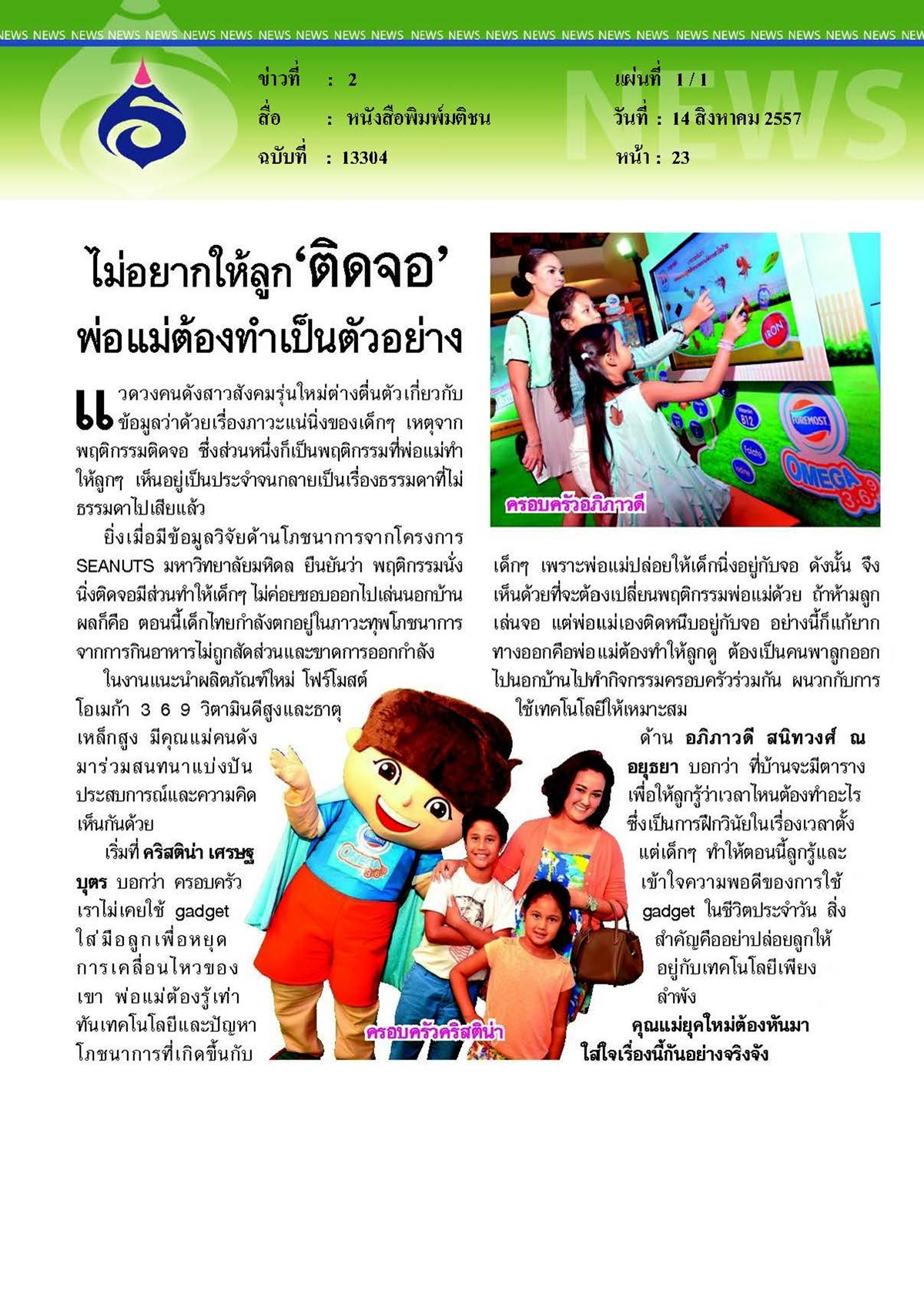 มติชน : ไม่อยากให้ลูกติดจอ พ่อแม่ต้องทำเป็นตัวอย่าง