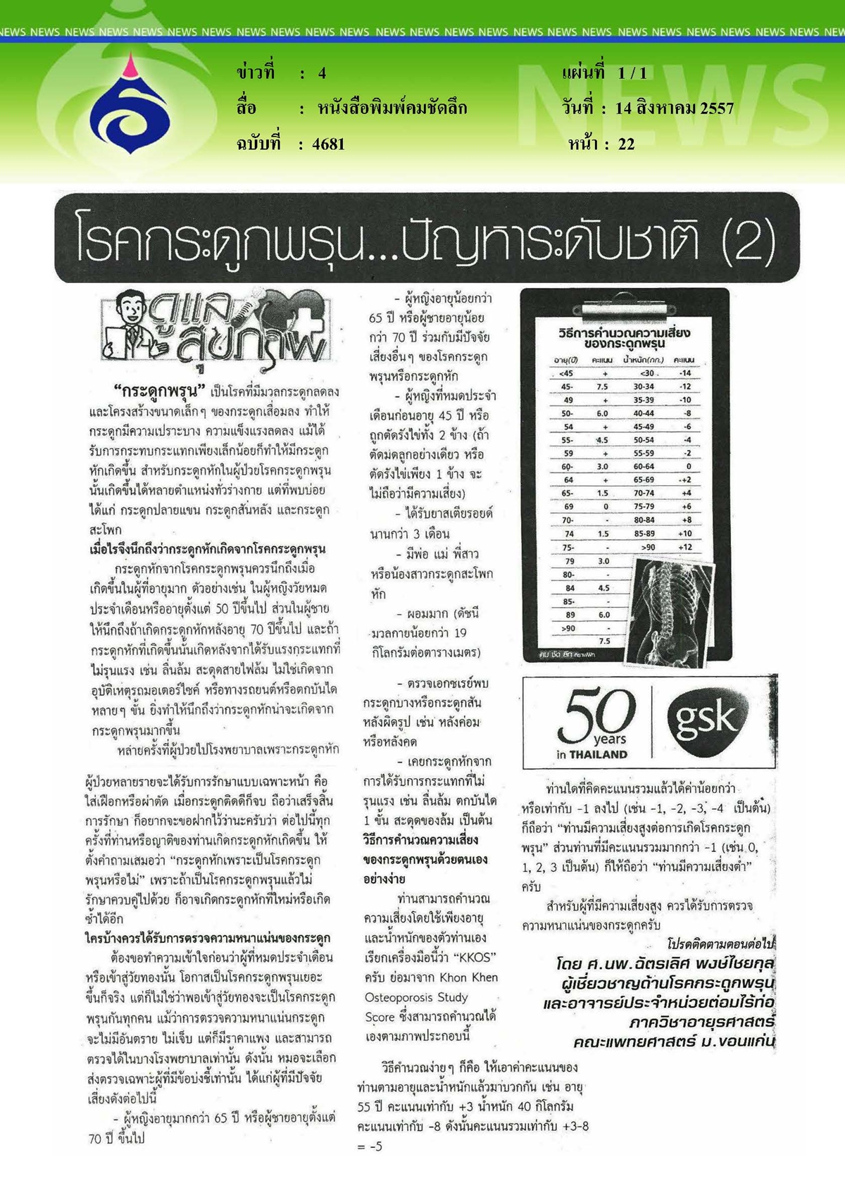 คมชัดลึก : โรคกระดูกพรุน...ปัญหาระดับชาติ ตอนที่ 2