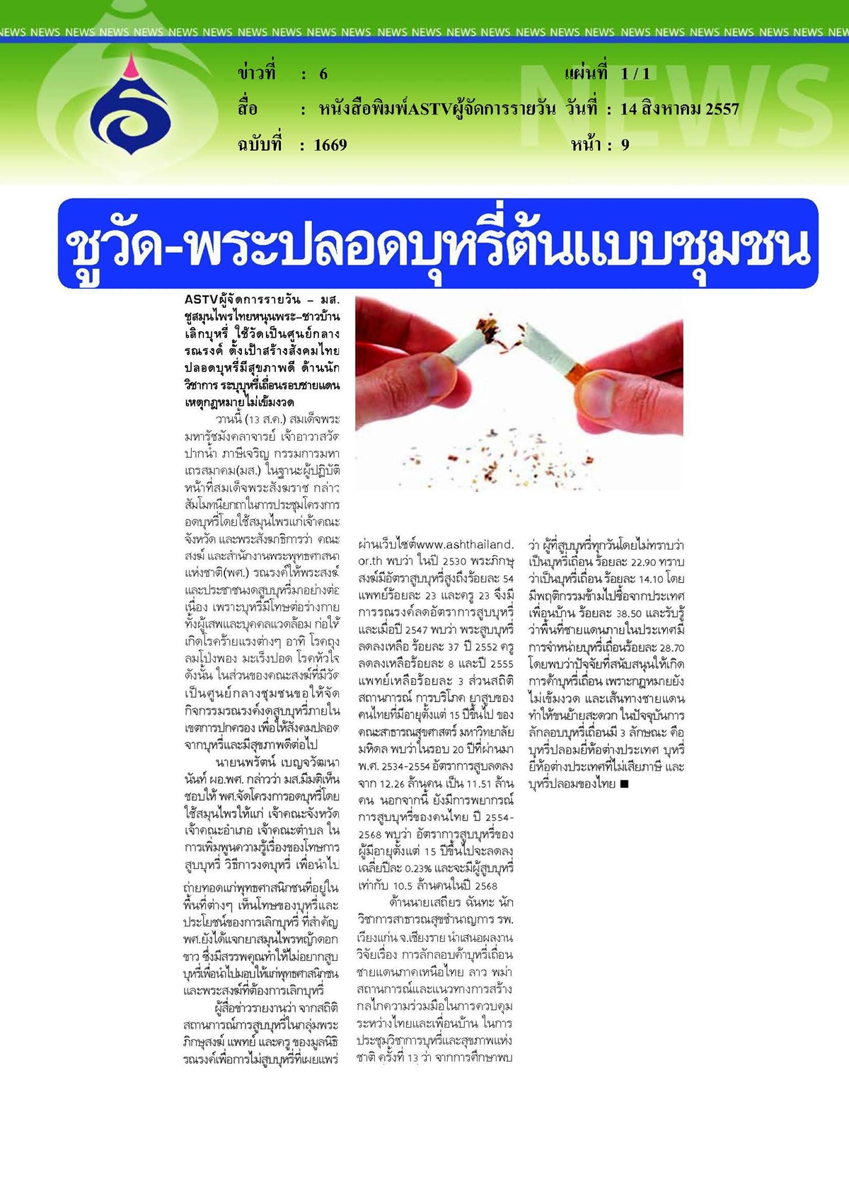 ASTVผู้จัดการรายวัน : ชูวัดและพระปลอดบุหรี่ต้นแบบชุมชน