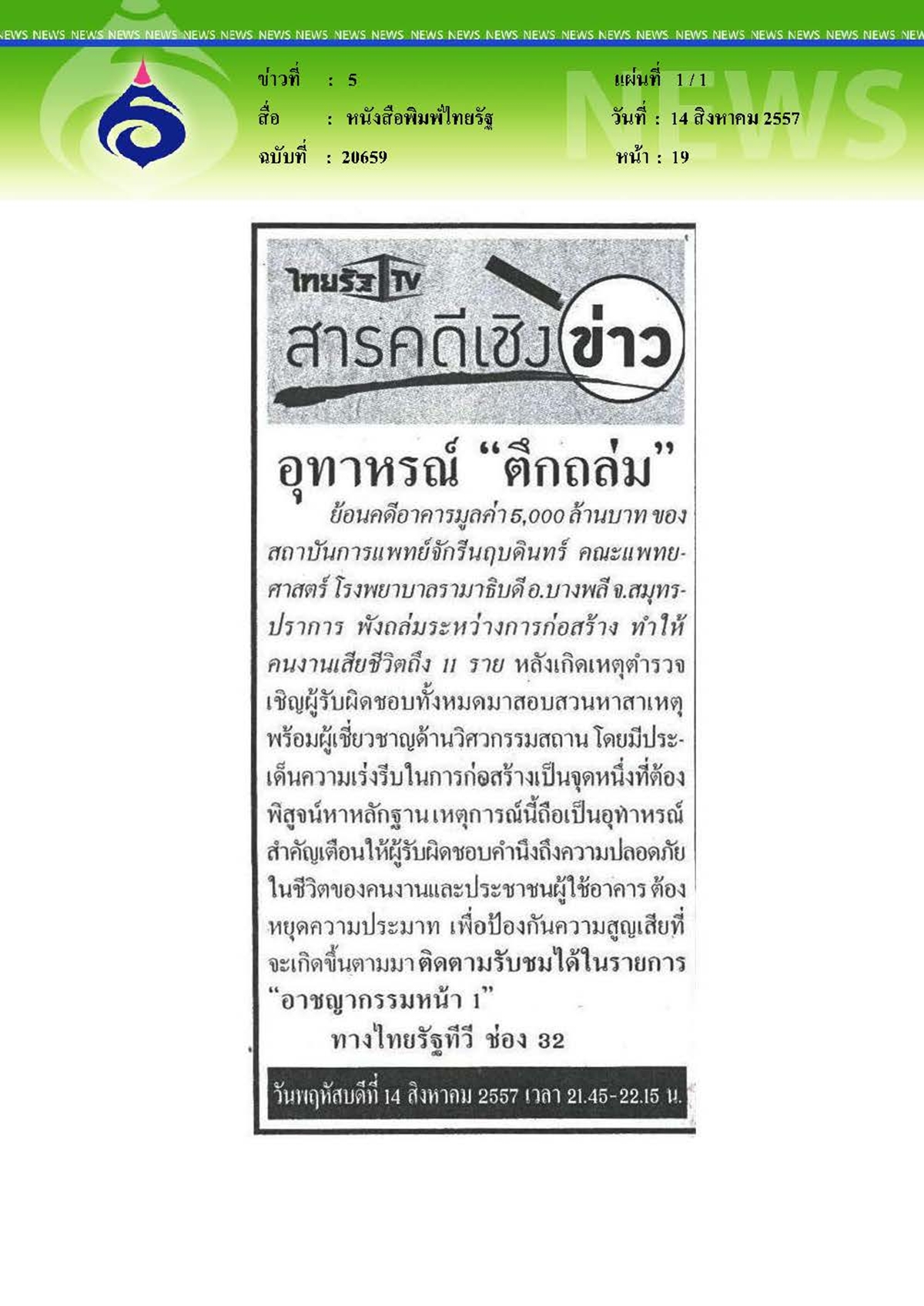 ไทยรัฐ : อุทาหรณ์ตึกถล่ม