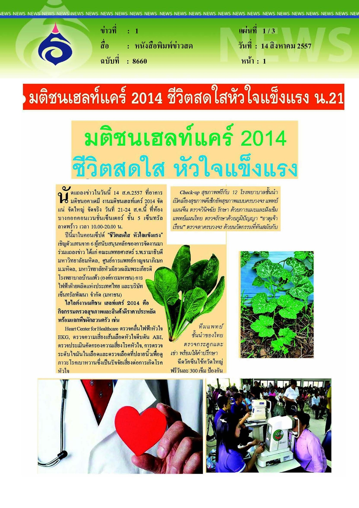 ข่าวสด : งานมติชนเฮลท์แคร์ 2014