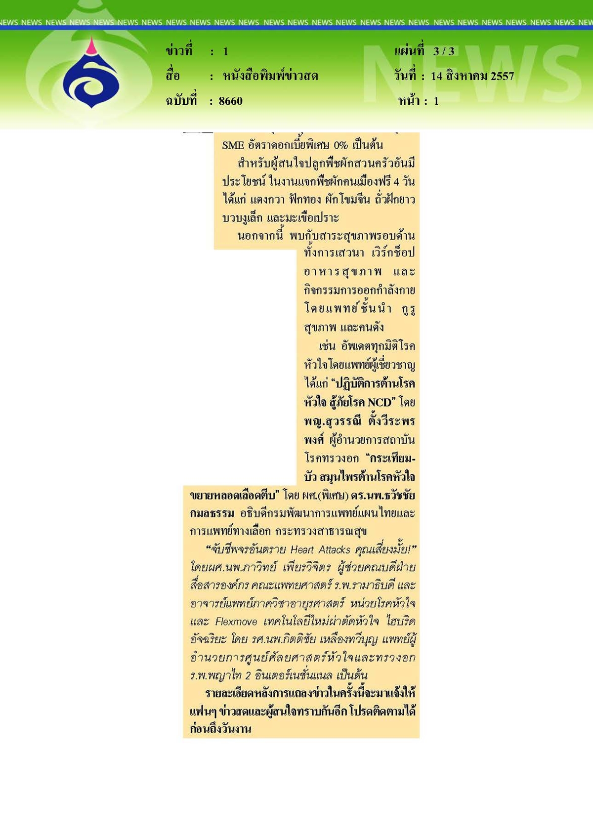 ข่าวสด : งานมติชนเฮลท์แคร์ 2014