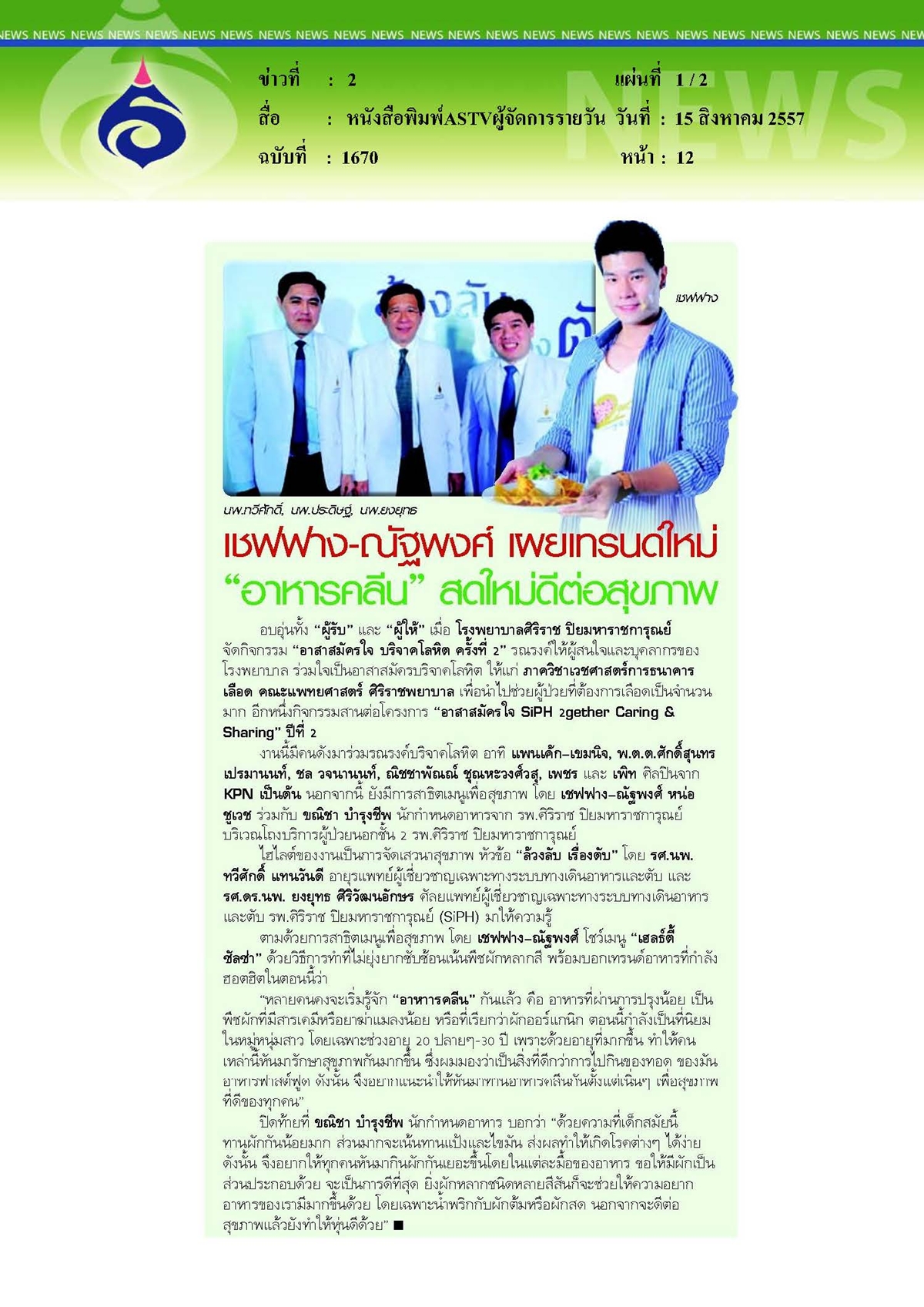 ASTVผู้จัดการรายวัน : อาหารคลีนสดใหม่ดีต่อสุขภาพ