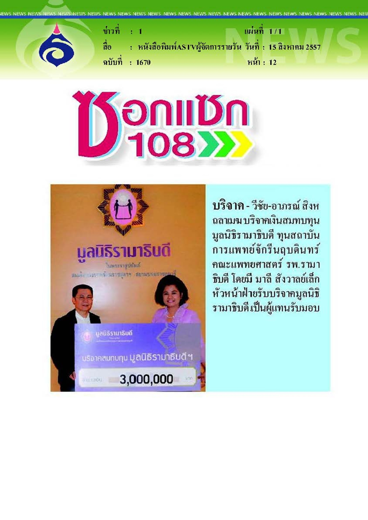 ข่าวสด : บริจาคสมทบทุนมูลนิธิรามาธิบดี