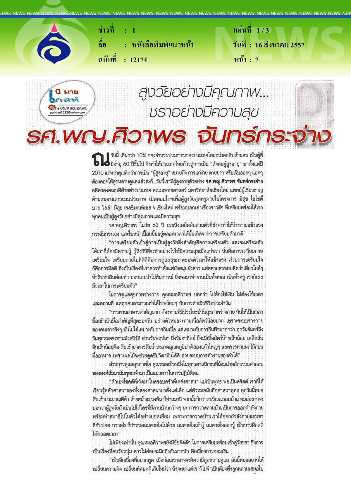 แนวหน้า : สูงวัยอย่างมีคุณภาพ