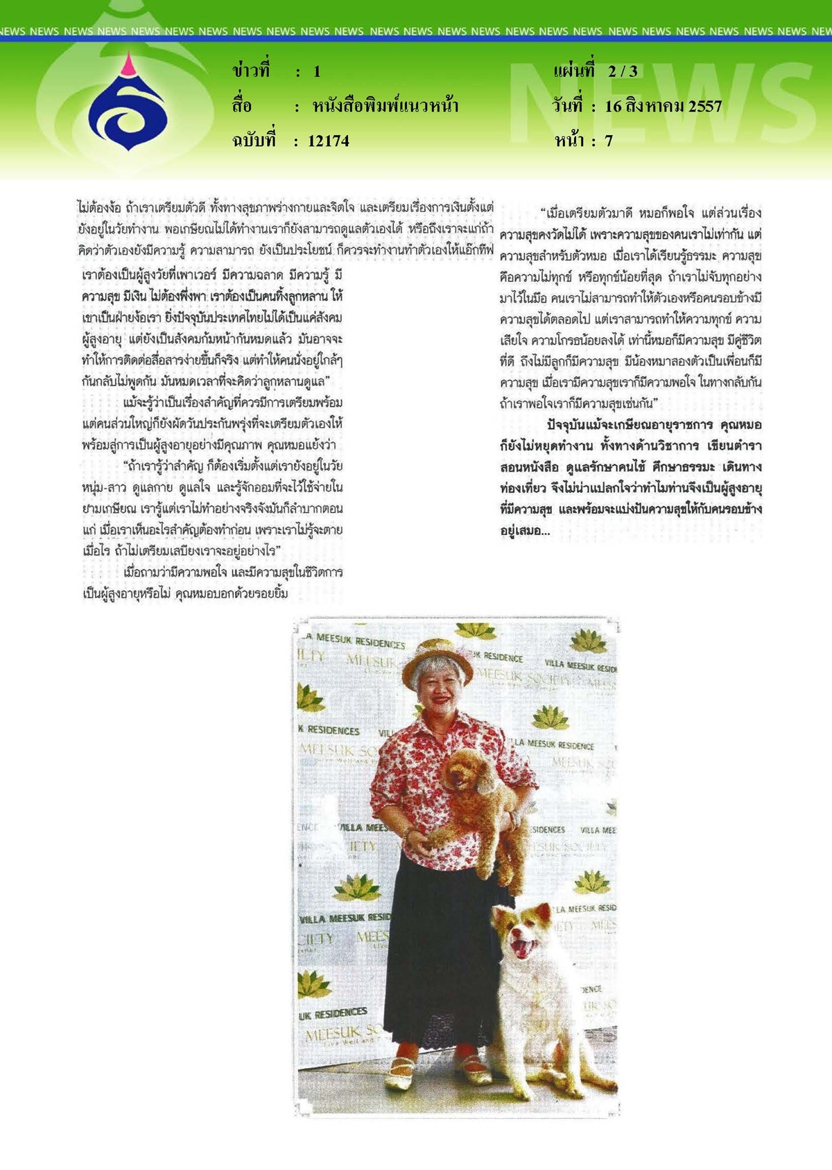 แนวหน้า : สูงวัยอย่างมีคุณภาพ