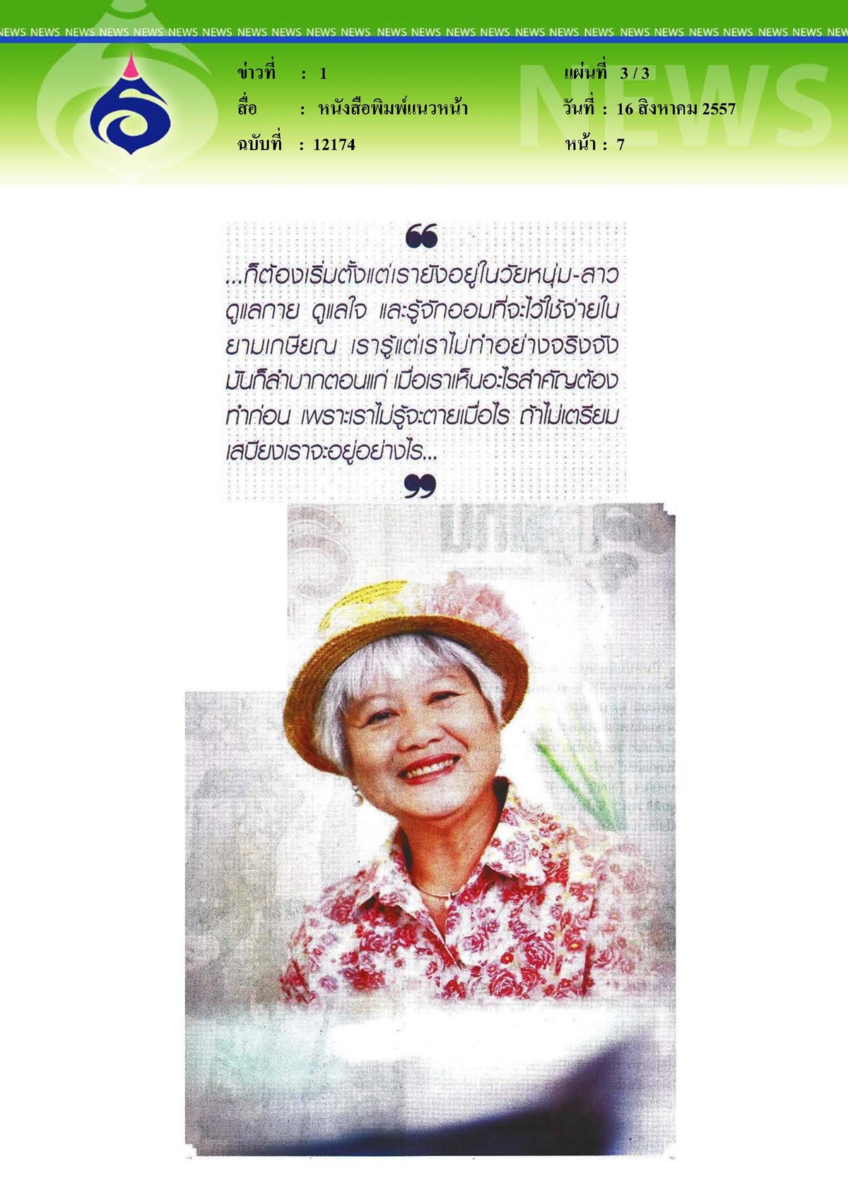 แนวหน้า : สูงวัยอย่างมีคุณภาพ